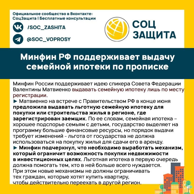 Минфин РФ поддерживает выдачу семейной ипотеки по прописке.  1  2  3  4  5  6  7   - подписаться на канал. Спасибо за ваши реакции и репосты!