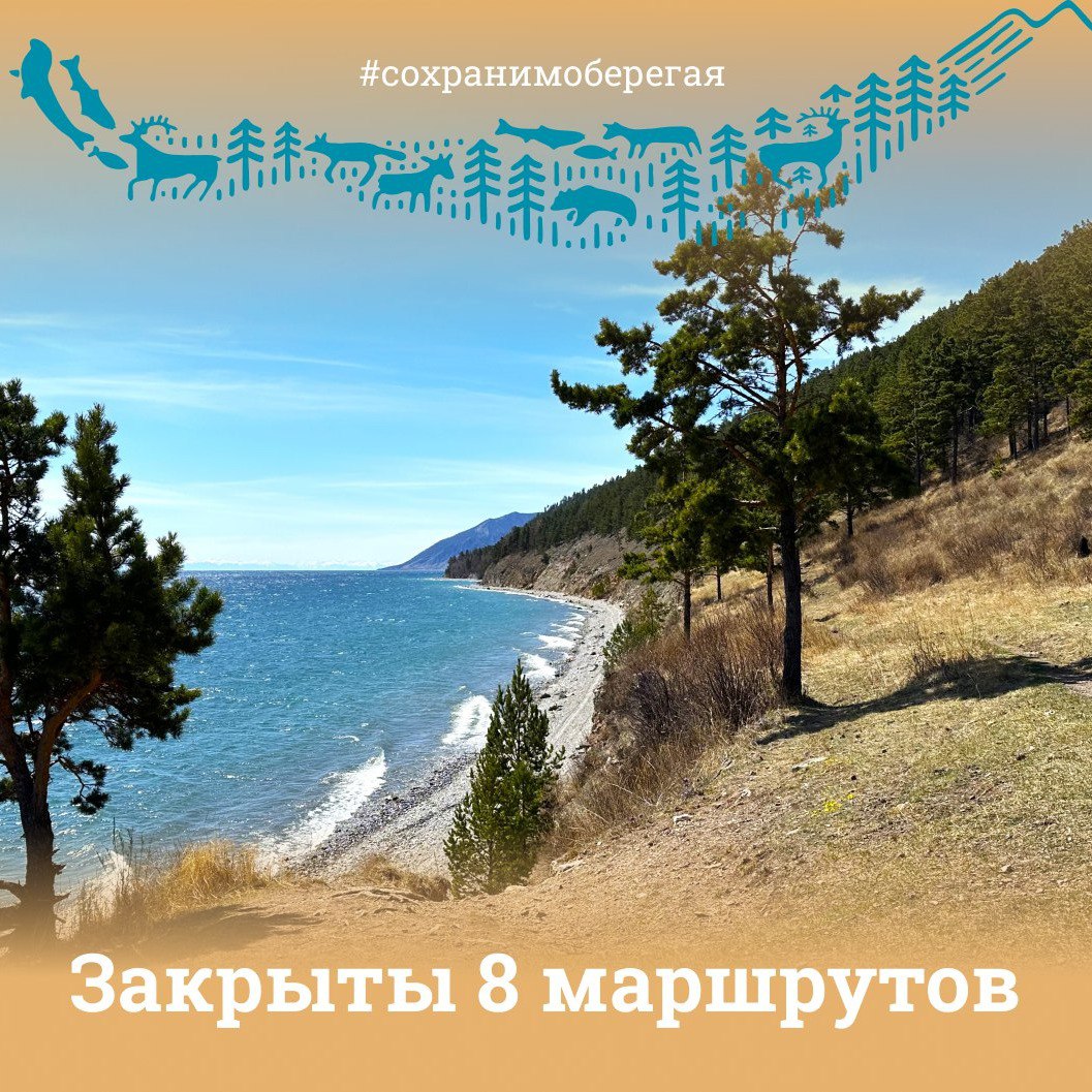 В Прибайкальском национальном парке закрыты восемь туристических маршрутов Это связано с высокими классами пожарной опасности. Временное ограничение на выдачу разрешений на посещение касается следующих маршрутов: «236 кв - п. Шеглова» «Б. Речка - р. Черемшанка» «п. Листвянка - падь Черная» «ББТ1 п. Листвянка - п. Б. Голоустное» «Камень Черского» «Падь Крестовая» «п. Байкал порт – исток реки Ангары» «Порт Байкал» Велика вероятность того, что в ближайшие сутки будет закрыт самый популярный маршрут нацпарка – «Север острова Ольхон». Запрет на посещение национального парка по отдельным маршрутам может продлиться до нескольких суток. ФГБУ «Заповедное Прибайкалье»