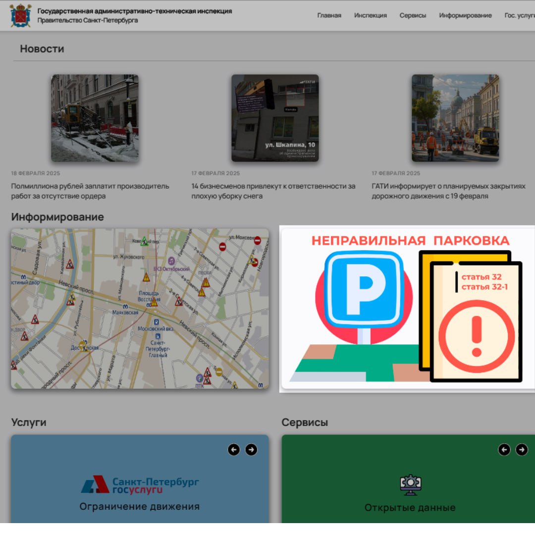 Петербуржцы через специальный сервис передали в ГАТИ почти 7000 адресов с нарушениями парковки во дворах в 2025 году. Активнее всех оказались жители Невского, Московского и Приморского районов.  На сайте ГАТИ работает сервис, где можно оставить информацию о нарушениях: автомобилях на газонах, перегораживающих контейнерные площадки и проходы к парадным.   Информация учитывается при построении маршрутов автомобилей с комплексами, фиксирующих нарушения автоматически. При выявлении автовладельцы привлекаются к ответственности.   Кроме этого информация от жителей позволяет выявить очаги – места, где нарушают чаще всего. И нейтрализовать их, отправкой в МО предложений по улучшению благоустройства.   В прошлом году МО улучшили благоустройство на 99 адресах, и там водители больше не нарушают. А ещё 29 адресов запланированы на 2025 год.  Благодаря взаимодействию петербуржцев с городом через сервис ГАТИ удается не только оперативно выявлять нарушения, но и системно улучшать благоустройство Санкт-Петербурга.