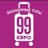 99 евро экономные туры