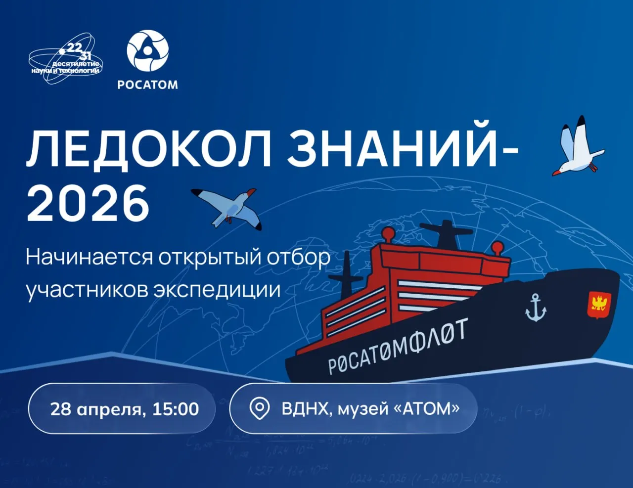 Стань участником научно просветительской экспедиции Росатома Международная экспедиция Росатома Ледокол знаний направлена на популяризацию атомной отрасли науки инженерного мышления и современных профессий среди школьников и студентов среднего профессионального образования Принять участие в отборе участников седьмого сезона экспедиции могут все желающие школьники в возрасте от 14 до 16 лет Победители отправятся к Северному полюсу на борту атомного ледокола 50 лет Победы Седьмая экспедиция Росатома Ледокол знаний приуроченная к Году единства народов России стартует в августе 2026 года Тестирование будущих участников уже доступно на сайте проекта следить за презентацией седьмого сезона удобно по трансляции Подписывайтесь на Наука рф в MAКС Десятилетиенауки