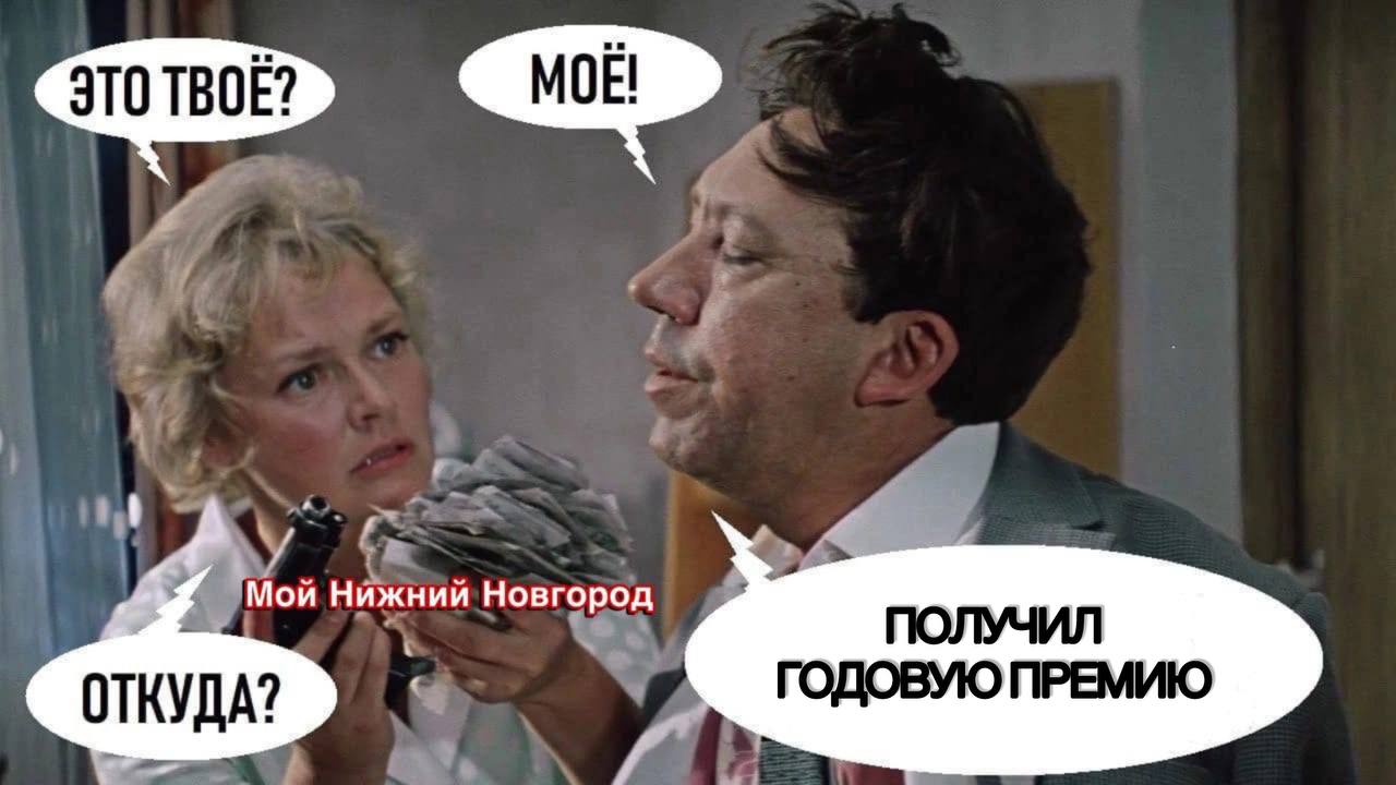 Каждый третий нижегородец работает без премий   По данным опроса сервиса HeadHunter, регулярно премируют 26% работников. Премии раз в квартал — у 3% сотрудников, раз в год — у 15%.  При этом, женщин премируют реже, чем мужчин. Чаще всего премии выплачивают работникам розничной торговли и сферы продаж. Реже всего — IТ-специалистам, юристам и топ-менеджерам.  У 18% опрошенных размер премии составляет 10% от оклада, еще 34% получают до трети, 11% — до половины оклада.   А вам платят премию?  /   Подпишись \ Предложи новость