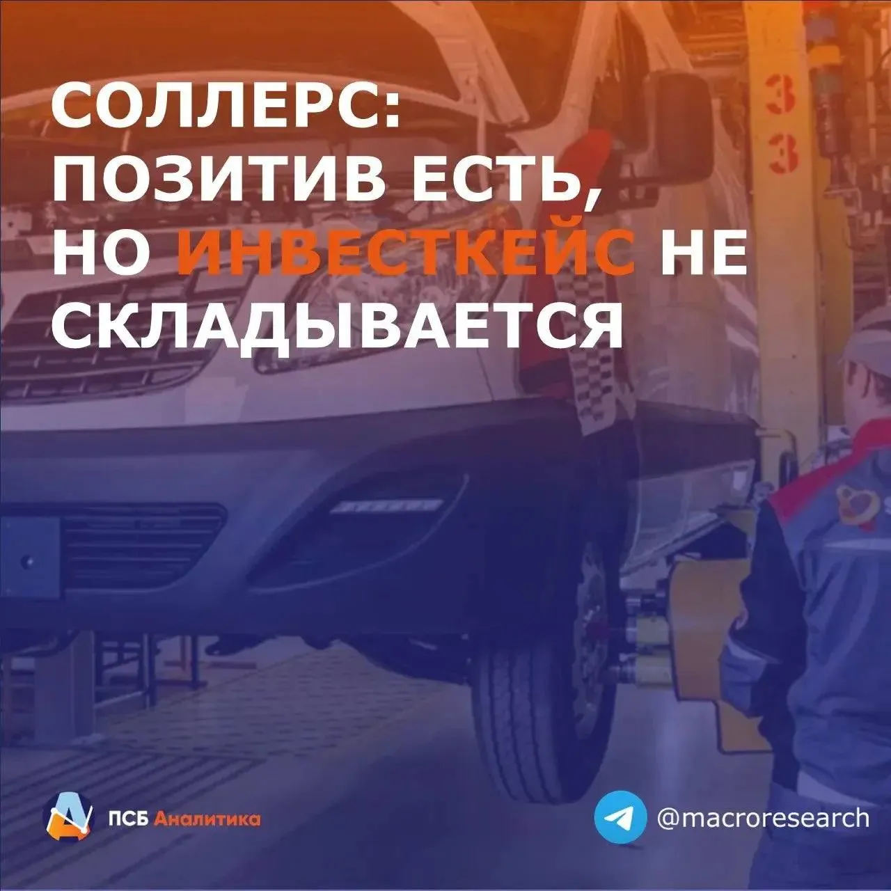 Соллерс опубликовал финансовые результаты по МСФО за 2025 год Ключевые показатели Выручка 62 4 млрд руб 32 г г Скорр EBITDA 6 1 млрд руб 12 г г Маржинальность скорр EBITDA 9 8 7 5 годом ранее Чистая прибыль 2 3 млрд руб 38 г г Чистый долг EBITDA 0 9х 0 5х годом ранее Выручка снизилась на фоне ослабления потребительского спроса на автомобили и высокой ключевой ставки Так продажи автомобилей УАЗ и Sollers в России в 2025 году снизились на 21 г г было реализовано всего 41 тыс ед В условиях падения продаж компания сфокусировалась на повышении эффективности производства и в итоге смогла нарастить операционную прибыль на 64 г г до 4 7 млрд руб Равносильно снизилась себестоимость 33 г г также почти вдвое сократились коммерческие расходы В результате Соллерсу удалось закрыть год с прибылью хотя ее объем сократился из за убытков совместных предприятий Наше мнение В целом отчет выглядит ожидаемо слабым с точки зрения общей динамики бизнеса однако выделяется качество результатов на фоне продолжающегося давления на авторынок фокус менеджмента очевидно смещается в сторону эффективности и дисциплины капитала В 2026 году с учетом нашего умеренно консервативного взгляда на авторынок не ждем быстрого восстановления продаж Соллерса в фокусе будет также оставаться контроль эффективности Интерес в бумаге сейчас смещен в сторону дивидендов совет директоров рекомендовал выплатить по итогам 2025 года 25 5 руб акция доходность 5 3 При этом компания формально вписывается в заявленные в начале года ковенанты по дивидендной политике чистый долг EBITDA 0 9x при пороговом уровне 1x Впрочем устойчивость подобных выплат в будущем не гарантирована при сохранении слабой конъюнктуры пространство для дивидендов как минимум может сузиться Пока не видим четкой инвестиционной привлекательности бумаг Соллерса Читайте нас в МАХ ЛаураКузнецова эмитенты SVAV Аналитический центр ПСБ