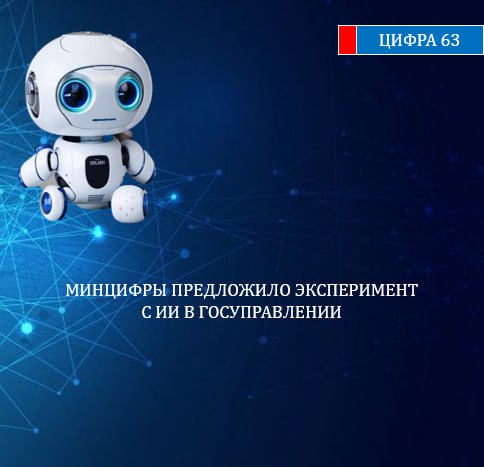 Минцифры предложило провести эксперимент с генеративным ИИ в госуправлении Минцифры РФ предложило провести эксперимент по использованию генеративного ИИ genAI в государственном управлении, следует из проекта постановления правительства, опубликованного на портале проектов нормативных правовых актов. "Целями эксперимента являются повышение эффективности и оптимизация процессов государственного управления посредством использования больших генеративных моделей искусственного интеллекта", - говорится в документе. Проект предполагает создание специальных сервисов, использующих генеративный ИИ для решения типовых задач в госуправлении. Для проведения эксперимента Минцифры РФ обеспечит разработку методических рекомендаций по реализации эксперимента и правил с указанием критериев, которым должны соответствовать используемые в рамках эксперимента сервисы. Пользователями сервисов смогут стать федеральные органы исполнительной власти и исполнительные органы субъектов РФ, участие будет добровольным.