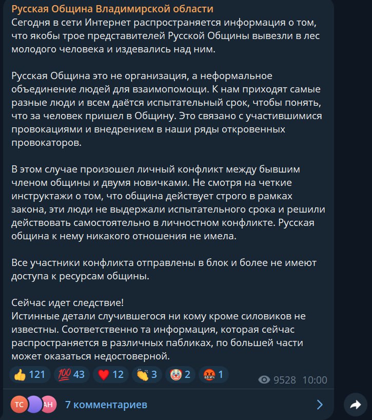«Русская община» подтвердила, что её участники вывезли в лес и избили парня в Коврове. В «неформальном объединении» заявили, что произошёл личный конфликт между бывшим членом общины и двумя новичками, а все участники происшествия заблокированы и не имеют доступа к ресурсам общины. Регнум