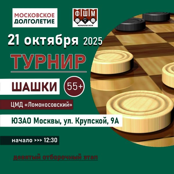 9 ЭТАП ШАШКИ 55 21 октября 2025 г в Центре московского долголетия Ломоносовский будет проходить девятый отборочный турнир серии соревнований Шашки 55 2025 года среди москвичей старше 55 лет К участию в Соревновании допускаются мужчины и женщины достигшие возраста 55 лет не имеющие спортивных званий по виду спорта шашки Мастер спорта Гроссмейстер постоянно зарегистрированные в городе Москве и имеющие Социальную карту москвича Допуск участников производится по предварительной заявке форма для заполнения внизу этого анонса Количество участников ограничено 20 игроков женщины и мужчины в общей группе Предварительная регистрация по форме электронной заявки на сайте ФШМ проводится до 19 октября 2025 до 18 00 или до получения 20 заявок Начало турнира 21 октября в 13 00 С 12 30 проводится очная регистрация участников с предъявлением СКМ Социальная карта москвича Адрес ЮЗАО г Москвы ул Крупской 9А ЦМД Ломоносовский По итогам турнира призеры 1 2 3 места раздельно среди мужчин и женщин награждаются медалями и дипломами Участники занявшие 1 и 2 места допускаются к участию в финале общегородских соревнований Шашки 55 который пройдет в декабре 2025 года В течение года запланировано 11 отборочных турниров в МЦД всех административных округов Москвы и финальный в декабре 2025 года Заявка на участие финалисты по итогам 8 этапов Положение на сайте ФШМ