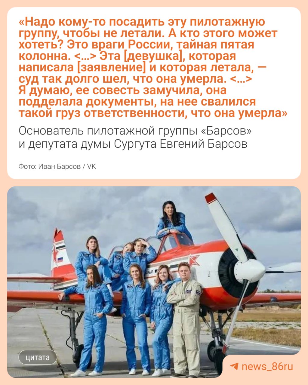 Заявление основателя «Барсов» и депутата думы Сургута Евгения Барсова Уголовное дело против своей снохи Анастасии Барсовой, которую судят за организацию полета, он назвал провокацией «пятой колонны» и предположил, что пострадавшая умерла, потому что «совесть ее замучила». Видео заявления он опубликовал в своем телеграм-канале. Летом 2023 года возбудили уголовное дело против снохи депутата Анастасии Барсовой и пилота Снежаны Игнатенко. Тогда Ольга Шипицына заказала экстремальный полет. Позже она подала заявление о ненадлежащем качестве услуги: весь полет девушка якобы чувствовала себя плохо, опасалась за свою жизнь и едва не потеряла сознание. Защита утверждает, что Ольга связана с прокуратурой и сама подписала заявление, в котором жаловалась на опасность полета. Пилотажная группа «Барсы» показывала видео, на котором Шипицына смеется, хотя в заявлении она утверждала, что была напугана. Осенью 2024 года Шипицына скончалась незадолго до очередного заседания. Смерть наступила во сне, ранее девушке диагностировали порок сердца.