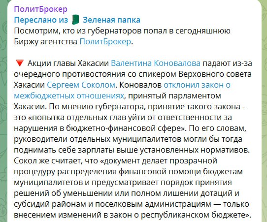 Мы уже писали, что демарш главы Хакасии с отказом подписывать принятый депутатами закон неизбежно скажется на его рейтинге  Решением вернуть законопроект Коновалов в очередной раз продемонстрировал  свою неспособность к соблюдению договоренностей и консолидации местных элит в лице глав муниципалитетов.  В случае преодоления вето именно глава Верховного Совета Хакасии сможет стать фигурой объединившей вокруг себя руководителей городов и районов.   Для этого у Сергея Сокола есть все ресурсы  численность фракции ЕР составляет конституционное большинство .  Для губернатора Коновалова это станет очередным имиджевым и управленческим провалом.   Ожидаемо, что котировки руководителя региона рухнули на бирже губернаторов, которую публикует сегодня уважаемый ПолитБрокер.