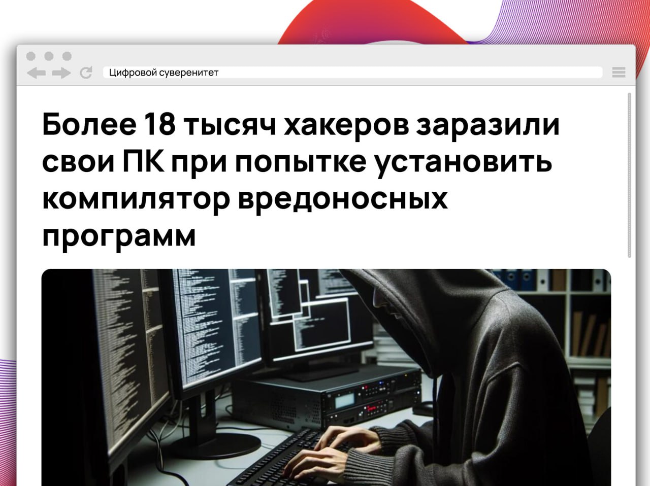 По данным CloudSEK, вредоносная программа XWormRAT заразила не менее 18 тысяч устройств в России, США, Индии, Украине и Турции. Злоумышленник обманул неопытных хакеров, выдав поддельный инструмент для создания RAT-программ. Жертвы загрузили вредоносное ПО из интернета, не подозревая о его опасности. Программа регистрировалась на сервере в Telegram, собирая данные о системе и передавая их на контроль оператора. Поддерживалось 56 команд, включая кражу паролей, перехват нажатий клавиш и шифрование файлов.      #it