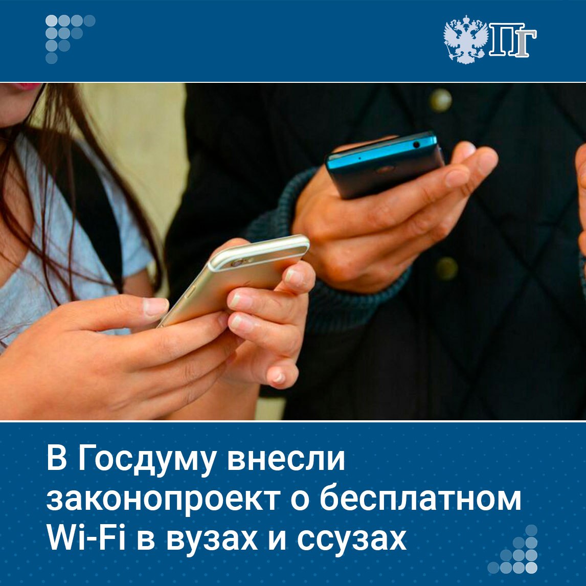 В Госдуму внесли законопроект с предложением обеспечить бесплатным доступом к Wi Fi высшие и средние специальные учебные заведения чтобы им могли пользоваться как преподаватели так и студенты Документ опубликован 1 сентября в электронной базе палаты Авторы инициативы депутаты Ярослав Нилов и Владислав Даванков рассчитывают что принятие закона позволит решить проблемы цифрового неравенства а также повысить эффективность учебы и качество образования Подписаться на Парламентскую газету