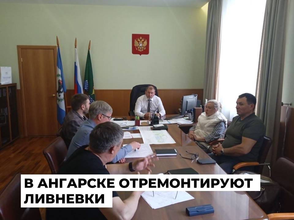 Вопросы ремонта городской ливневой канализации обсудили в мэрии Рабочее совещание по ремонту дорог, на которых отсутствует ливневая канализация, прошло накануне в администрации под председательством заместителя мэра Ангарского округа Андрея Сафронова. Участие в мероприятии приняли представители профильных комитетов мэрии, а также Ангарского Водоканала. В ходе совещания озвучили перечень проблемных участков. Это улица Окружная, перекрестки Зеленой и Карла Маркса, Зеленой и Мира, улица Богдана Хмельницкого от Энергетиков до Ломоносова . «Приступить к комплексному ремонту дорог на этих участках пока невозможно. Для начала необходимо восстановить ливневую канализацию. Иначе в скором времени отремонтированные улицы опять придут в негодность», – пояснил Андрей Сафронов. Так, по Окружной и на перекрестке Зеленой и Карла Маркса сделают ремонт дорожного покрытия и ливневых канализаций. На перекрестке Зеленой и Мира также отремонтируют систему отвода воды с дорог. На улице Богдана Хмельницкого принято решение первым этапом выполнить проект и строительство ливневки, а затем перейти к комплексному ремонту дорожного полотна и тротуаров. Всего в 2025 году в Ангарском округе отремонтируют около 30 участков дорог по субсидии на социально-экономическое развитие, а также по нацпроекту «Инфраструктура для жизни».