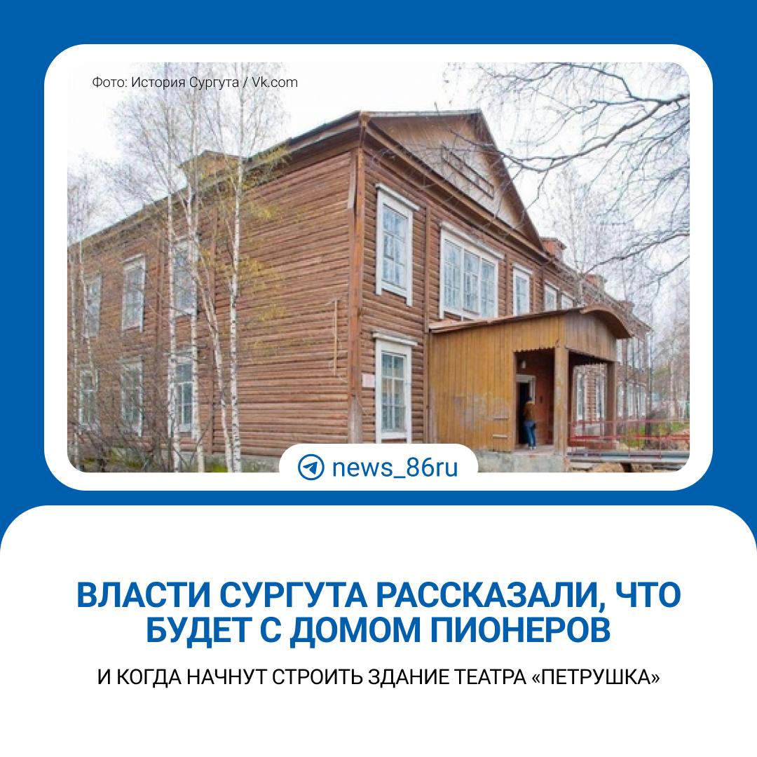 Судьбу Дома пионеров и Станции юннатов в Сургуте обсудили на заседаниях думских комитетов     Дом пионеров и Станция юннатов в Сургуте скорее всего пойдут под снос. Оба объекта признаны аварийными.   На месте недостроенной Станции юных натуралистов предполагается построить здание театра «Петрушка», а станцию планируется перенести в район речпорта. Два объекта — Городской культурный центр и театр «Петрушка» входят в «Карту развития Югры».    На 2025 год запланированы проектные работы: Центра культуры за счет бюджета, «Петрушку» проектирует компания «Брусника», в рамках договора КРТ застройки вдоль улицы Университетской.