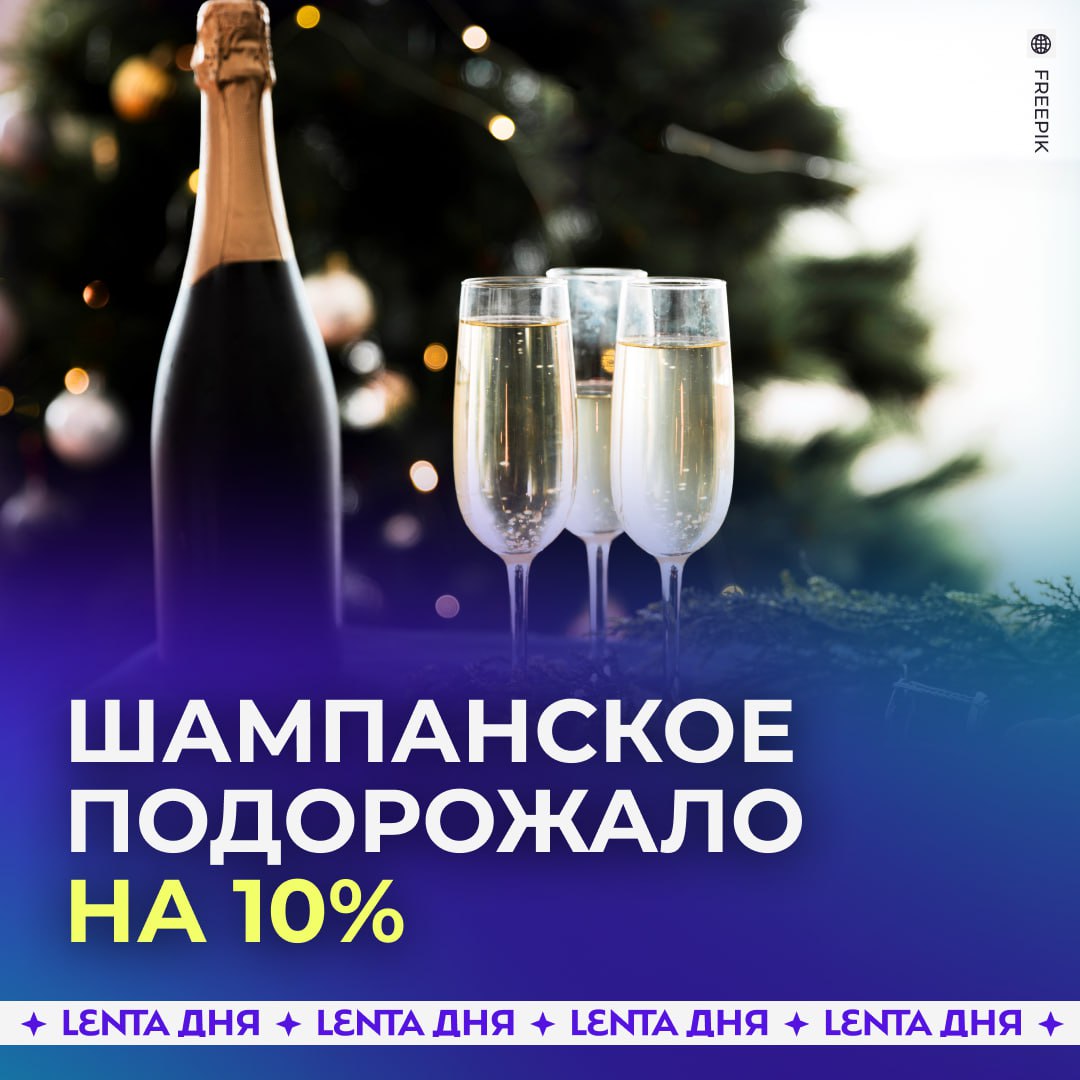 Средняя цена российского шампанского за год выросла примерно на 10 По данным ассоциации Руспродсоюз сейчас литр стоит около 565 рублей К Новому году резких скачков не ожидается так как сезонные скидки и акции помогут сгладить рост Цены сильно различаются по регионам на Дальнем Востоке литр может доходить до 1000 рублей в Дагестане бутылку можно купить за 340 350 рублей в Москве и Петербурге примерно 620 640 рублей на новогодний стол придётся тратить всю зарплату Подпишись на Ленту дня MAX ТГ Участвуй в розыгрыше