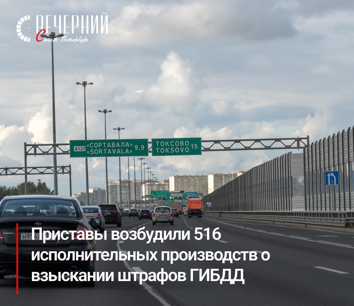 В Петербурге с начала года с нетрезвых водителей взыскали свыше 14 миллионов рублей С начала 2025 года в Санкт-Петербурге было возбуждено около 500 исполнительных производств в отношении водителей, привлеченных к ответственности за вождение в состоянии алкогольного опьянения. В результате взыскано свыше 14 миллионов рублей, которые поступили в городской бюджет. Эти средства были собраны за нарушения по статьям «Управление транспортным средством в состоянии опьянения» и «Невыполнение требования о прохождении медицинского освидетельствования». Наибольшее количество нарушений зафиксировано в Фрунзенском, Невском и Выборгском районах города. За вождение в нетрезвом виде предусмотрены штрафы в 30 тысяч рублей и лишение прав на срок от полутора до двух лет. Фото: Олег Золото Вечерний Санкт-Петербург