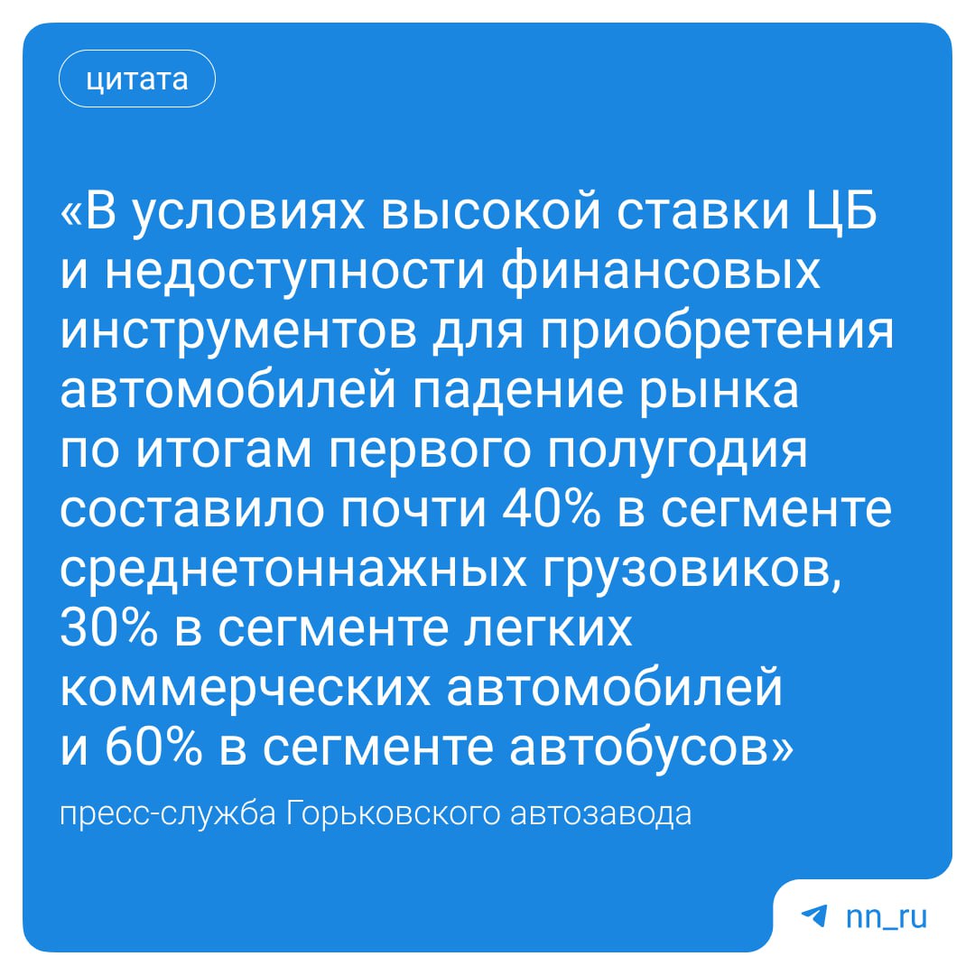 ГАЗ перейдет на четырехдневку в августе «в связи с критическим падением рынка коммерческого транспорта», сообщили на заводе. Так предприятие надеется сохранить рабочие места и адаптироваться под рынок. «На фоне сжатия рынка с начала 2025 года на предприятии ведется оптимизация затрат по различным направлениям, при этом все социальные льготы для сотрудников сохранены в полном объеме» — рассказали на заводе. Причем четырехдневную рабочую неделю могут продлить. Теперь ГАЗ будет ежемесячно отслеживать ситуацию на рынке и «при улучшении рыночной ситуации завод вернется на полную рабочую неделю». Подпишись Предложи новость