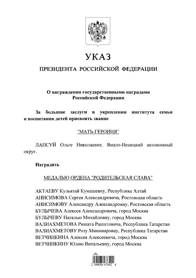 Владимир Путин наградил медалями ордена «Родительская слава» семью из Свердловской области Президент России подписал указ о награждении медалью ордена «Родительская слава» Сергея Викторовича и Бакыт Шонтаевну Молоковых «За большие заслуги в укреплении института семьи и воспитании детей». Соответствующий указ размещен на портале правовой информации.