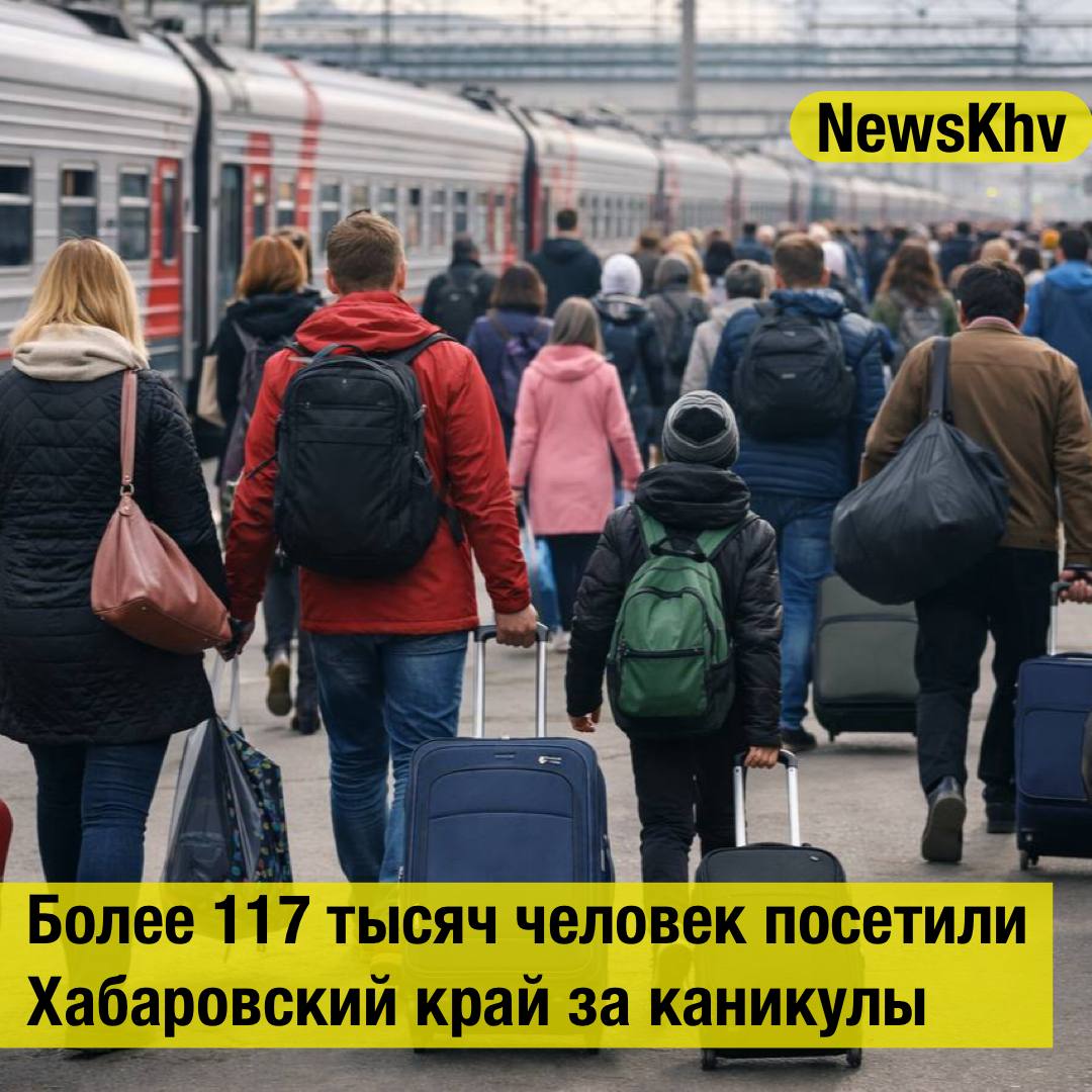 Более 117 тысяч человек посетили Хабаровский край за каникулы За новогодние каникулы Хабаровский край посетили свыше 117 тысяч человек Турпоток вырос благодаря зимним развлечениям развитию сферы гостеприимства и праздничным мероприятиям Одним из главных событий стал фестиваль ярмарка АмурФест Зима на площади Ленина с 25 декабря по 11 января его посетили более 51 тысячи гостей Источник KP RU подписывайтесь на NewsKhv Прислать новость NewsKhv Official Мы в мессенджере MAX