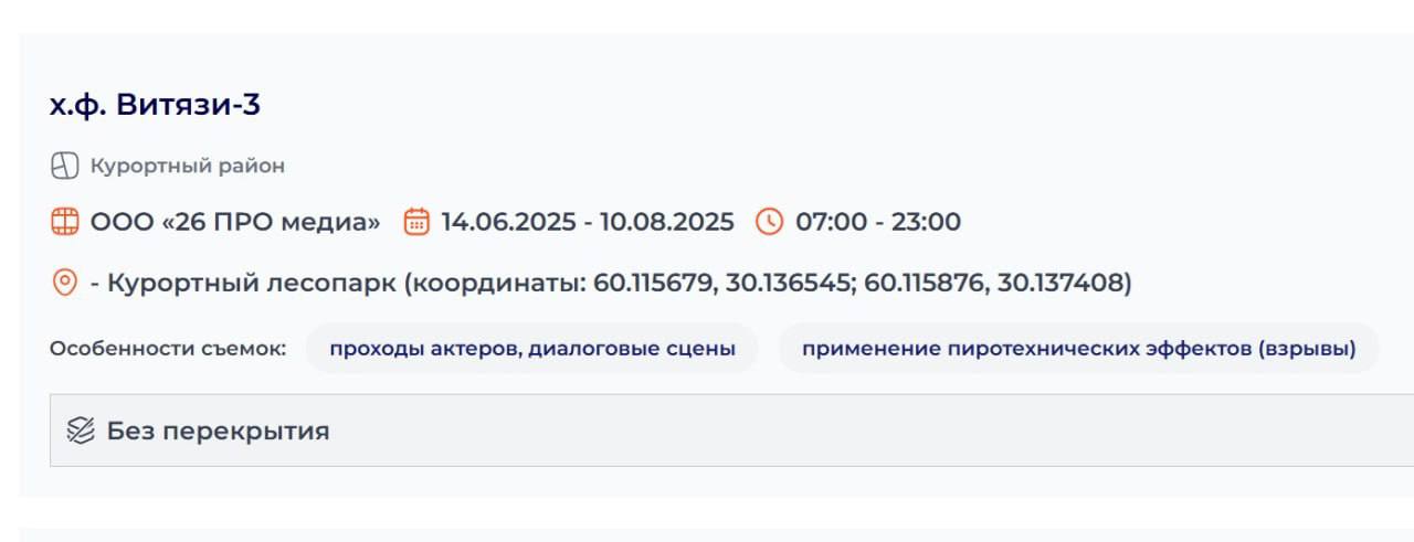 В петербургском поселке Песочный перекрыли пляж небольшого озера для съемок патриотического сериала «Витязи-3». Возмущенные жители с полицией потребовали обеспечить им доступ к воде. Согласно информационной вывеске на заборе, ограничения введены для людей и транспорта на срок с 15 июля до октября 2025-го. По данным местных чиновников, съемки со всеми согласованы, в том числе с администрацией Выборгского района озеро находится на территории Курортного района, но у границ Выборгского . Однако пресс-служба администрации Выборгского района сообщила «Фонтанке», что сами ограждения у озера не согласовывала. В Курортном районе с ответом пока затруднились. «Вот такая картина на озере. Все перекрыто, но можно договориться каким-то образом с какими-то людьми, чтобы тебя пустили искупаться. Получается, общественное место превратилось в чей-то частный пляж. Как раз летом», — поделилась местная жительница Наталья своим диалогом с людьми, работающими на кинокомпанию. На ситуацию обратила внимание депутат, глава муниципального совета «Поселок Песочный» Елена Чапаева: «Муниципальный совет и местная администрация никакого отношения к данному вопросу не имеют — не наша территория, поэтому с нами не согласовывали. Тем не менее сегодня я встречалась с представителем руководства съемочной группы. Работники, которые так себя вели как на видео — Ред. сегодня будут уволены. Проход к воде, когда не будет съемок, будет открыт». Горожане указывают на Водный кодекс РФ, по которому любой человек должен иметь доступ к воде и береговой линии. Все городские пляжи являются общественными. PS. На сервисе «Кинокарта» комитета по культуре указано, что съемки сериала проходят «без перекрытий»