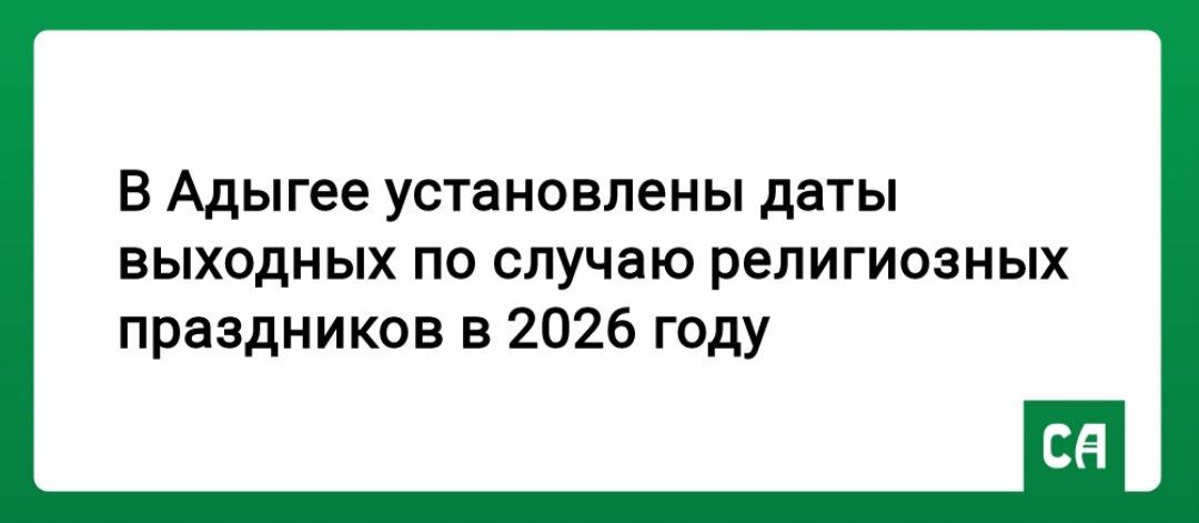 В Адыгее установлены даты выходных по случаю религиозных праздников в 2026 году 20 марта пятница Ураза байрам 21 апреля вторник День поминовения усопших Радоница 27 мая среда Курбан байрам Выходной день с субботы 25 апреля переносится на понедельник 20 апреля Радоница выпадает на 21 апреля а значит жители региона в эту неделю будут работать со среды по субботу Подписаться