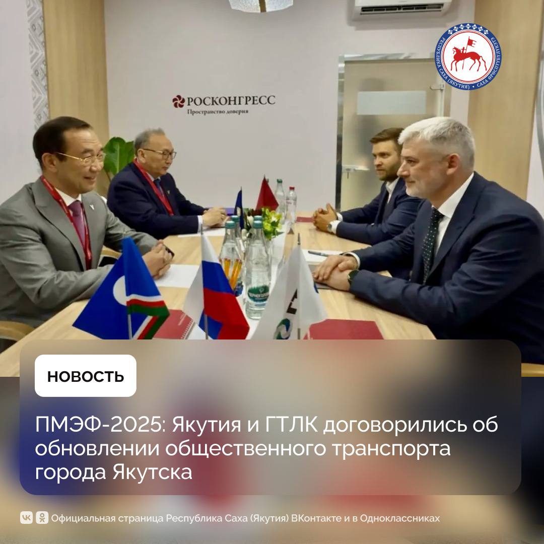 18 июня, в среду, в рамках Петербургского международного экономического форума Глава Республики Саха Якутия Айсен Николаев встретился с генеральным директором АО «Государственная транспортная лизинговая компания» Евгением Дитрихом. Главной темой встречи стало продолжение обновления автобусного парка в городе Якутске. Сегодня почти половина городского общественного транспорта Якутска – 46,6 % – не соответствует современным требованиям по безопасности, комфорту и доступности для маломобильных граждан. «В рамках мастер-плана Якутской городской агломерации, утверждённого Президентом России Владимиром Владимировичем Путиным, до 2030 года мы планируем обновить 234 автобуса. В 2022 - 2024 годах у нас уже приобретено 124 автобуса, часть из которых поставлена в регион по программе льготного лизинга ВЭБ.РФ», – отметил . Стороны договорились о сотрудничестве в обновлении автопарка с участием ВЭБ.РФ и оказанием дополнительной государственной поддержки Республики Саха Якутия не менее 3 млн рублей на единицу транспортного средства. В настоящее время совместно с АО «ГТЛК» и ВЭБ.РФ подготовлена и согласована финансовая модель проекта. Ключевым элементом указанной модели является привлечение финансирования со стороны ВЭБ.РФ, что позволит значительно повысить транспортную доступность в Якутске и ускорить решение проблемы с изношенным автопарком. Общий бюджет проекта составит 934 млн рублей. Из них 222 млн рублей – средства региона 24% , 712 млн рублей – предполагаемое финансирование ВЭБ.РФ. По итогам закупки доля общественного транспорта, находящегося в нормативном состоянии, увеличится до 64,2 %, что выше среднероссийского показателя 61,7 % . #ПравительствоЯкутии #ГлаваЯкутии #ПМЭФ2025