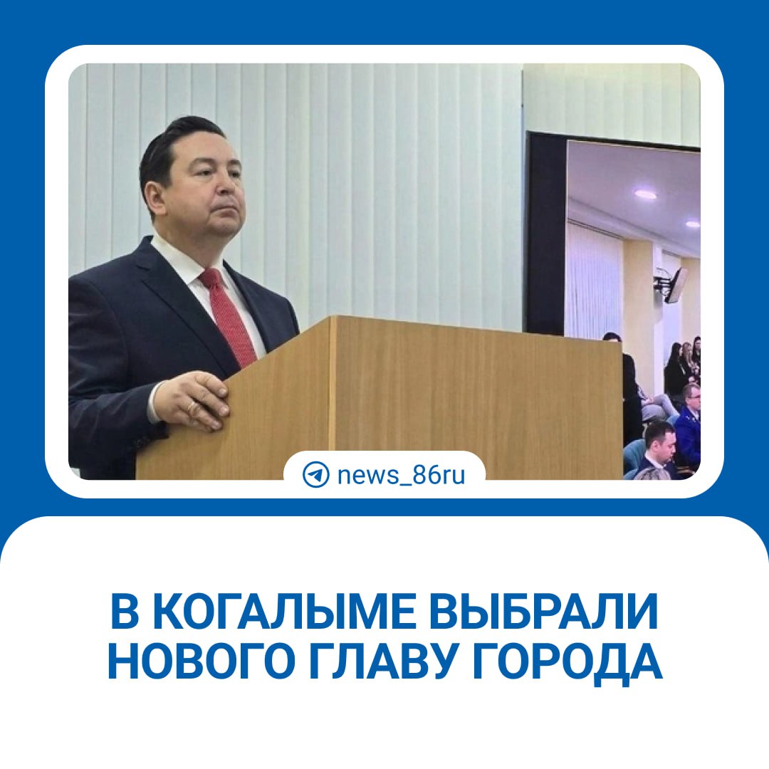 На заседании думы Когалыма на должность главы города избрали 48-летнего Тимура Агадуллина    Его кандидатуру поддержали 20 из 20 депутатов.   С 2016 года Тимур Агадуллин представлял интересы жителей, занимая должности депутата, а затем заместителя председателя городской думы. В 2017 году стал финалистом Всероссийского конкурса управленцев «Лидеры России», а в 2022 году прошел обучение в рамках образовательной программы «Лидеры изменений Югры 2.0».