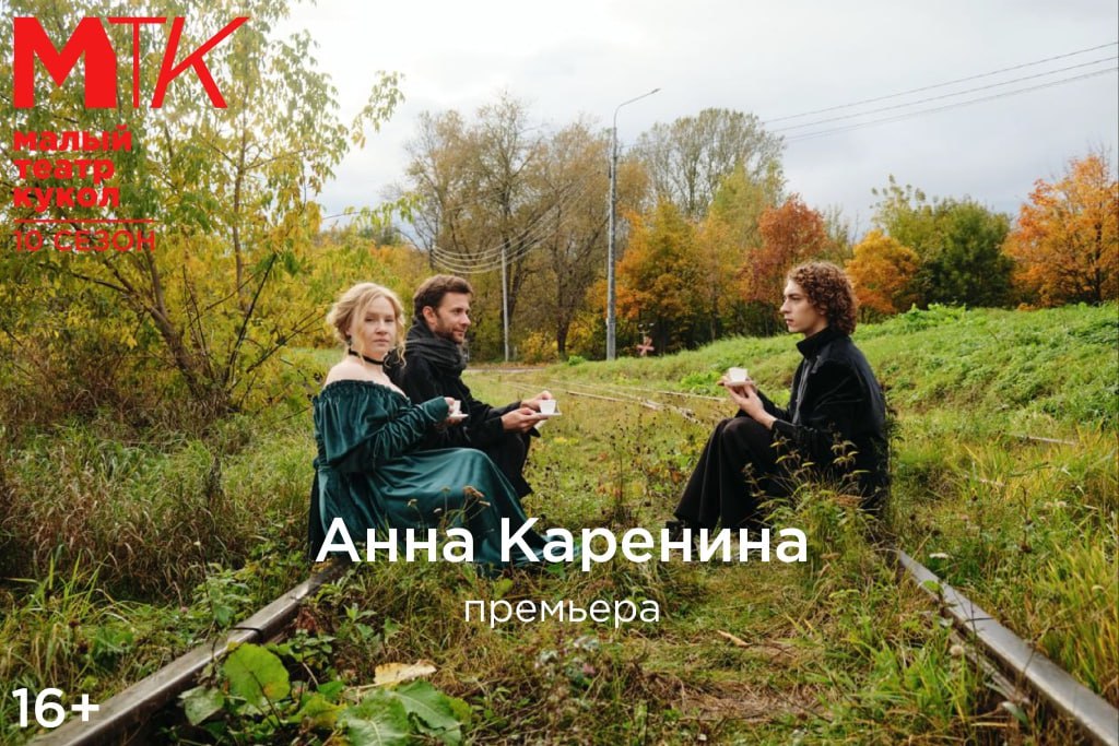 28 ноября в Малом театре кукол пройдёт премьера спектакля Анна Каренина по одноименному роману Толстого Местом действия спектакля станет комната Серёжи наполненная его игрушками Этими игрушками и будут играть герои романа будто не проживая жизнь в реальности а лишь разыгрывая все происходящее