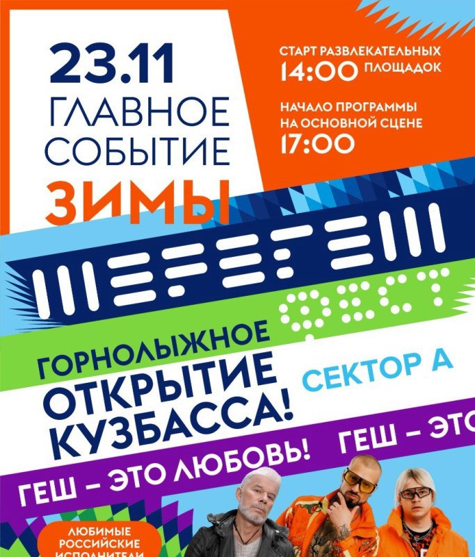 В Шерегеше на открытии горнолыжного сезона выступят Олег Газманов и группа NLO   23 ноября традиционный «Шерегешфест» даст старт новому горнолыжному сезону на склонах курорта. Фестиваль будет проходить на выкате сектора А. Большая развлекательная программа начнется в 14:00 и завершится двумя вечерними концертами хедлайнеров праздника — Олега Газманова и группы NLO.  В рамках «Шерегешфеста» 2024 года, объединенного общей тематикой «Геш — это любовь», туристам предложат признаться в любви Шерегешу и принять участие в создании арт-объекта в виде большого сердца курорта.