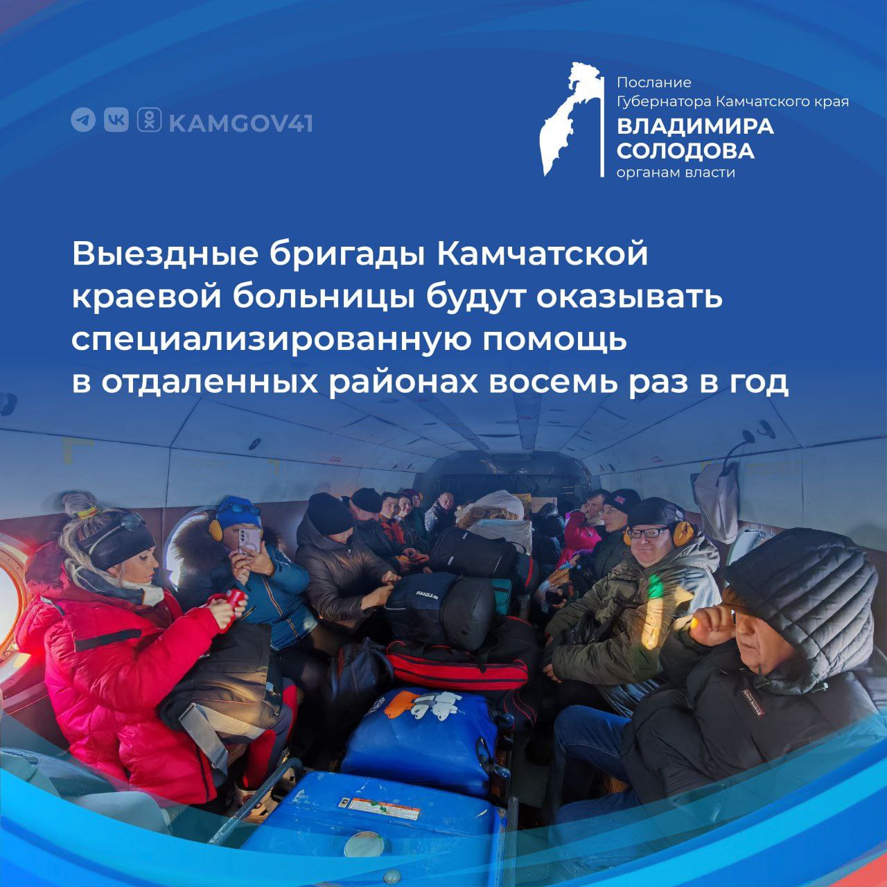 Создать центры выездных медицинских бригад на базе Камчатской краевой больницы для оказания специализированной помощи жителям отдаленных и труднодоступных территорий полуострова поручил губернатор Камчатского края Владимир Солодов в ходе оглашения ежегодного послания органам власти региона Это позволит существенно нарастить охват высокотехнологичной медицинской помощью жителей отдаленных поселков начиная с территорий с круглогодичной транспортной доступностью и далее труднодоступных районов сказал Владимир Солодов В настоящее время в крае уже работают многопрофильные выездные медицинские бригады В 2025 году специалисты оказали помощь жителям Алеутского Соболевского и Тигильского муниципальных округов а также Карагинского Олюторского и Пенжинского муниципальных районов Подписаться на нас в MAX камчатскийкрай камчатка ВладимирСолодов выездныебригады
