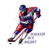 ХОККЕЙ ВСЁ ВИДИТ