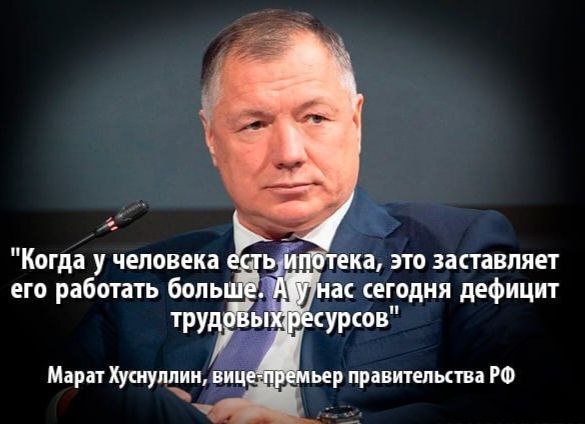 Люди имеющие ипотеку работают больше Вице премьер Марат Хуснулинн обнаружил неожиданную пользу ипотечной кабалы жилищных займов призвав вернуть нормальные ставки по ним Помимо того что население финансирует строительную отрасль на 16 трлн рублей так еще и люди берущие ипотеку работают больше и в условиях дефицита кадров это хорошо Хуснуллин NewsEconomics