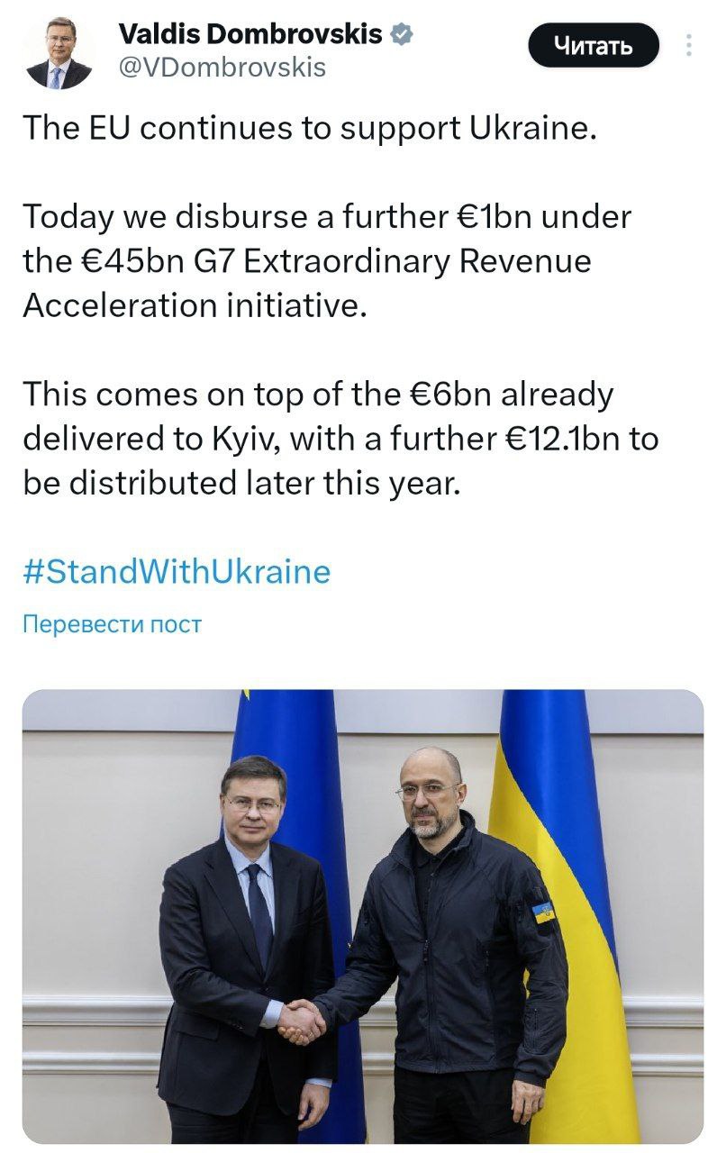 Еврокомиссар по экономике Валдис Домбровскис сообщил в соцсети Х, что Евросоюз перевел 1 миллиард евро Украине от доходов полученных в результате реинвестирования замороженных российских активов: «ЕС продолжает поддерживать Украину. Сегодня мы выделяем еще €1 миллиард в рамках инициативы G7 по чрезвычайному увеличению доходов на сумму 45 миллиардов евро. Это дополнение к €6 миллиардам евро, уже предоставленным Киеву, и еще 12 миллиардов евро, которые будут распределены позднее в этом году».