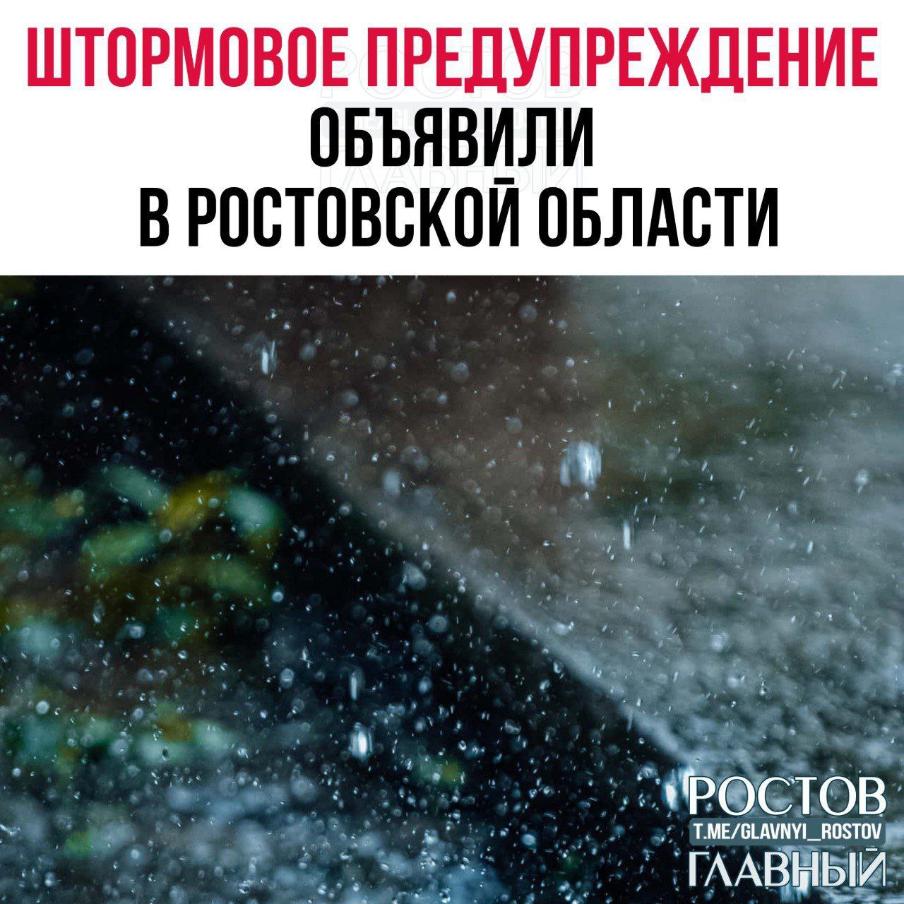 Штормовое предупреждение объявлено в Ростовской области Сегодня до конца суток и завтра местами в Ростовской области ожидается комплекс неблагоприятных метеорологических явлений сильные дожди ливни в сочетании с грозой градом и сильным ветром glavnyi rostov Присылайте ваши фото видео новости мне в лс glavnyi admin РГ в МАХ