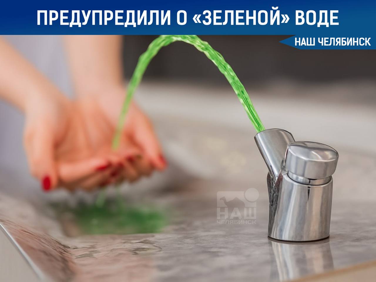 Челябинцы могут заметить позеленевшую воду С 9 сентября теплосети города и теплообменники в жилых домах проверят на прочность с помощью спецкрасителя При выявлении такой воды горожанам необходимо сообщить об этом в специализированные организации так как такая вода небезопасна для здоровья Делитесь новостями с нашим ботом nchebot