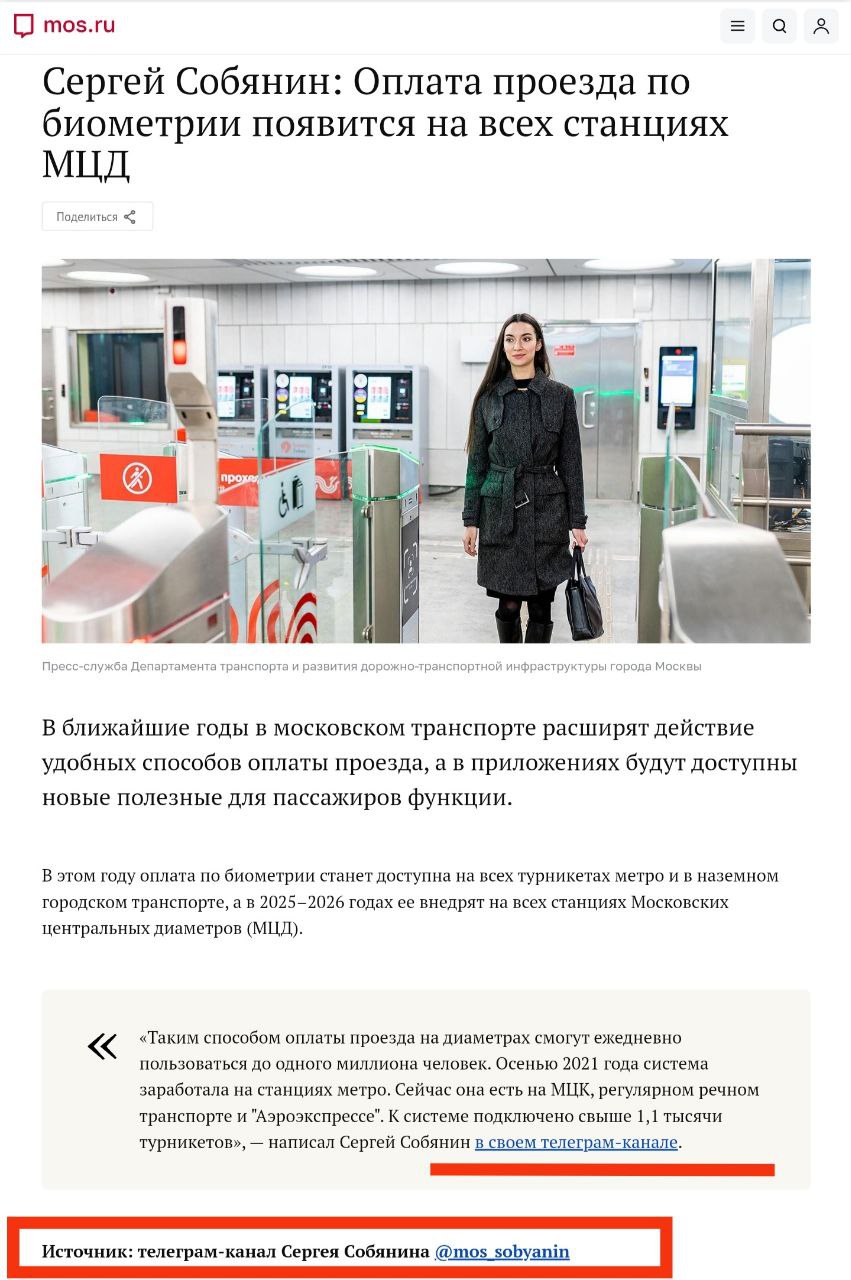 В ближайшие годы в московском транспорте расширят действие удобных способов оплаты проезда а в приложениях будут доступны новые полезные для пассажиров функции В этом году оплата по биометрии станет доступна на всех турникетах метро и в наземном городском транспорте а в 2025 2026 годах ее внедрят на всех станциях Московских центральных диаметров МЦД Таким способом оплаты проезда на диаметрах смогут ежедневно пользоваться до одного миллиона человек Осенью 2021 года система заработала на станциях метро Сейчас она есть на МЦК регулярном речном транспорте и Аэроэкспрессе К системе подключено свыше 1 1 тысячи турникетов написал Сергей Собянин в своем телеграм канале Городской сервис интегрируется с единой биометрической системой что позволяет привлечь новых пользователей и сделать его еще более удобным Власти столицы также приводят данные с использованием ЕБС в метро Москвы ежедневно осуществляется около 160 тыс поездок в день Население Москвы официально составляет 13 3 млн человек То есть в среднем в день биометрию для оплаты проезда используют чуть больше 1 жителей мегаполиса И это если считать что они совершали по одной поездке в день Но обычно люди ездят туда и обратно Так что и эту цифру можно смело делить пополам При этом в планах московской мэрии потратить до 2030 года на терминалы с биометрией для метро более 4 млрд рублей Что тут сказать Мышей москвичей будут и дальше упорно заставлять колоться и жрать кактус Потому что распильный инвест проект то замечательный у Собянина и Ко Покруче чем плитка с бордюрами P S И что то Сергей Семеныч у нас совсем отстал от трендов В Телеграм продолжает нас всех держать в курсе что подчеркивает и сайт мэра Видимо в Максе все совсем уныло
