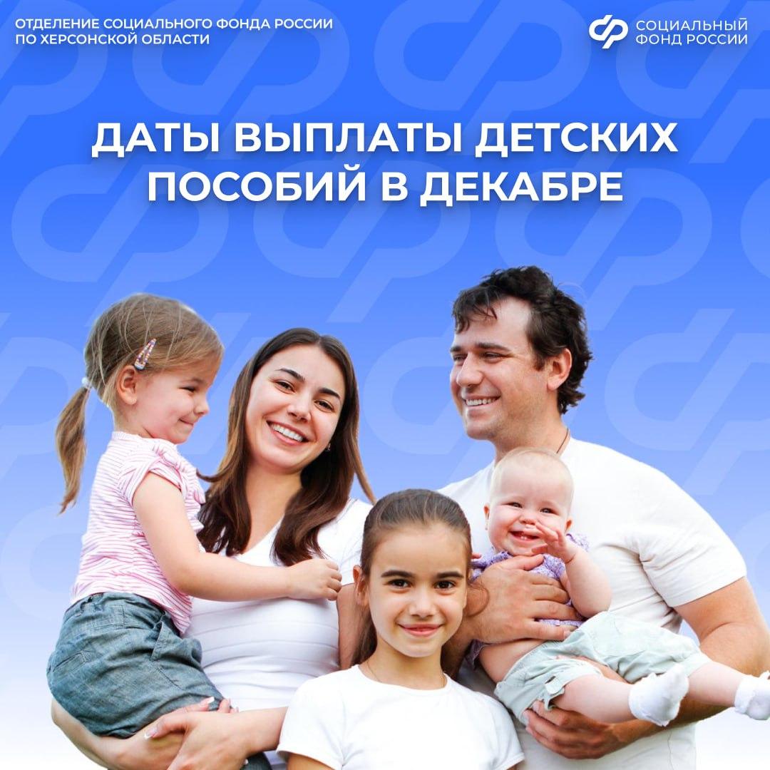 Расписание декабрьских выплат семьям с детьми в Херсонской области 25 декабря будут перечислены все детские пособия срок получения которых по стандартному графику выпадает на период с 1 по 8 января единое пособие на детей до 17 лет и беременным женщинам пособие на первого ребенка от 0 до 3 лет пособие по уходу за ребенком до 1 5 лет пособие на ребенка военнослужащего по призыву 26 декабря будут перечислена ежемесячная выплата из средств материнского капитала Внимание Следующие выплаты за январь поступят получателям уже в феврале 2026 года по обычному графику Контакт центр 8 800 100 00 01