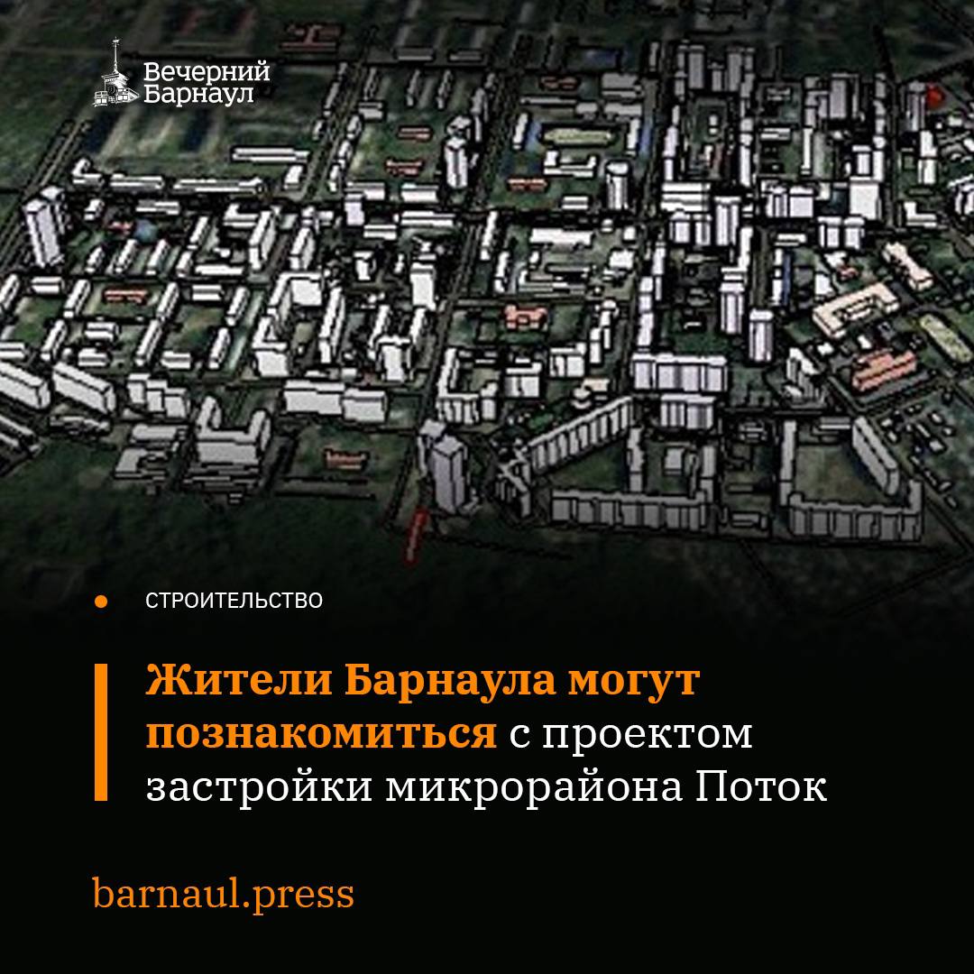 В краевой столице начались общественные обсуждения проекта решения о комплексном развитии территории жилой застройки микрорайона Поток.  В рамках предложенной концепции на 27 гектарах территории, которая ограничена проспектом Ленина и улицами Э. Алексеевой, Горно-Алтайской, 1-й Западной, Чеглецова, 80-й Гвардейской Дивизии, Петра Сухова, Смирнова, Чудненко, 5-й Западной, Чеглецова, Малахова, планируют построить 40 многоквартирных жилых домов, детский сад, школу и другие объекты социальной инфраструктуры.   Проект решения о комплексном развития территории Потока в настоящее время включает 35 многоквартирных жилых домов, признанных аварийными и подлежащими сносу. Также в проект могут войти малоэтажные многоквартирные дома, не являющиеся аварийными, но построенные до 1961 года.    Подробнее о проекте читайте на нашем сайте.