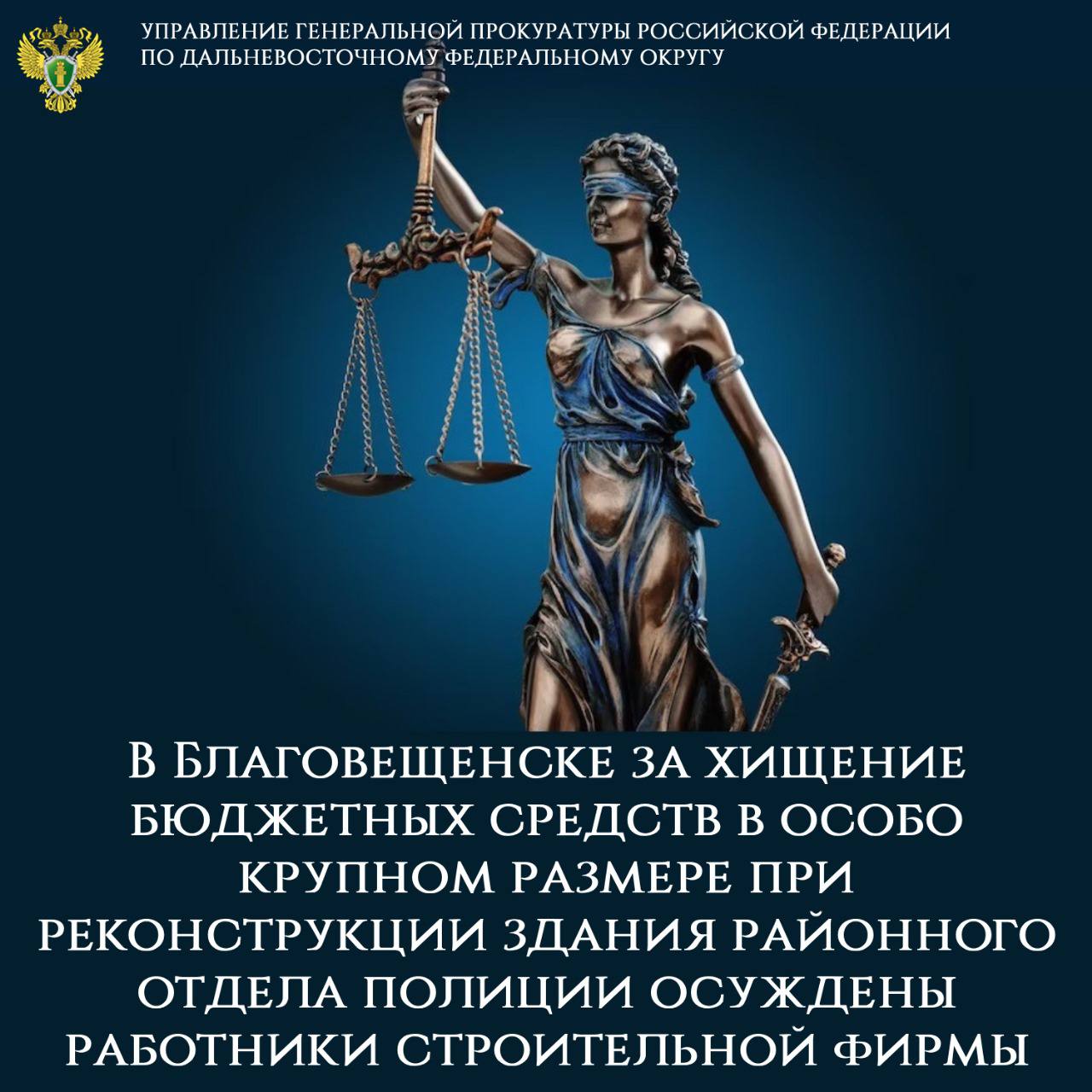 Благовещенским городским судом Амурской области руководитель и два работника коммерческой организации признаны виновными в хищении путем обмана с использованием служебного положения бюджетных средств в особо крупном размере  ч. 4 ст. 159 УК РФ . В зависимости от роли каждого им назначено наказание в виде штрафа от 17,5 до 48 млн рублей.  Суд установил, что в 2013-2015 гг. генеральный директор, исполнительный директор и инженер ЗАО «Строительная компания № 1», при выполнении государственного контракта по объекту «Реконструкция и расширение административного здания МО МВД России «Октябрьский», действуя группой лиц по предварительному сговору с использованием своего служебного положения, предъявили УМВД России по Амурской области к оплате выполненные без проектной документации, а также фактически не производившиеся работы на общую сумму 132 млн. рублей.  В результате бюджетные средства были похищены, обязательства по государственному контракту не исполнены, объект, возведенный в отсутствие утвержденной проектно-сметной документации, является самовольной постройкой и объектом незавершенного строительства, в эксплуатацию не введен. При этом отдел полиции продолжает работу в одноэтажном деревянном здании.  Часть причиненного ущерба в размере 39,6 млн. рублей возмещена одним из подсудимых добровольно, в целях обеспечения реального взыскания оставшейся суммы похищенного арестовано имущество фигурантов совокупной стоимостью более 80 млн. рублей.  Приговор в законную силу не вступил.