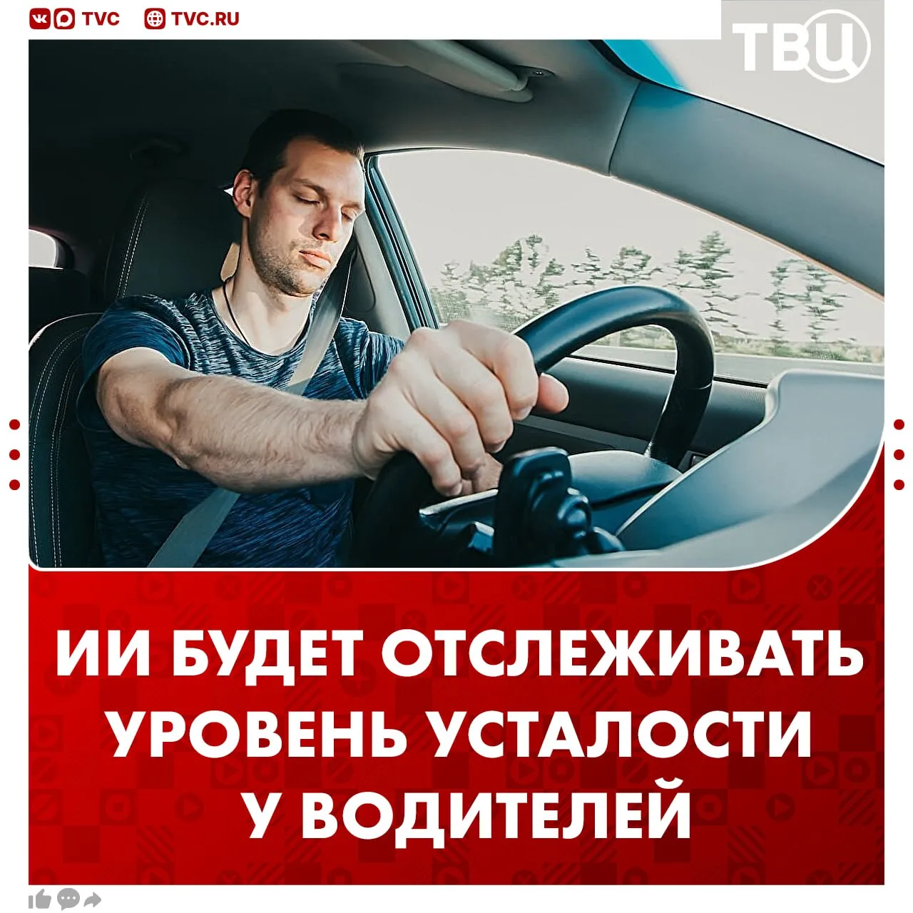 ИИ будет оценивать сонливость у водителей Новый ГОСТ вступит в силу 15 июня 2026 года Согласно документу состояние водителей будет оцениваться с помощью систем компьютерного зрения биометрических датчиков и искусственного интеллекта Системы должны будут анализировать частоту и длительность зевоты водителя наклоны головы а также мимику лица Помимо этого ИИ будет считывать темп речи водителя интонацию и автоматически вычислять звуки зевков и вздохов Не грузятся фото и видео Читайте ТВЦ в MAX