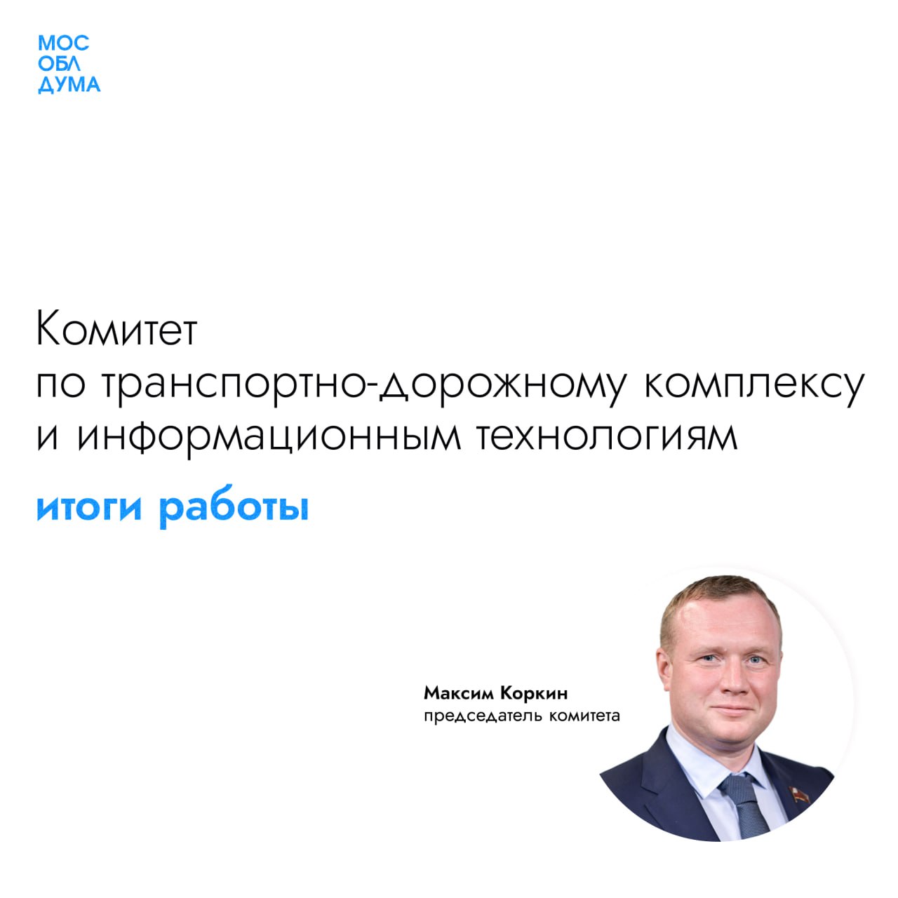 Итоги работы Комитета по транспортно-дорожному комплексу и информационным технологиям  «В части работы с наказами избирателей при Комитете работает комиссия «Транспорт, дороги». В настоящий момент она обеспечивает мониторинг реализации 401 наказа. За 2024 год было исполнено 22 наказа, приоритетными направлениями были транспортное обслуживание населения, замена старых автобусов, строительство и ремонт дорог, соблюдение расписания автобусов», – сказал председатель Комитета по транспортно-дорожному комплексу и информационным технологиям Максим Коркин.  Подробнее на сайте mosoblduma.ru и в карточках     Подробнее ознакомиться с отчётом       Подписаться   Обсудить