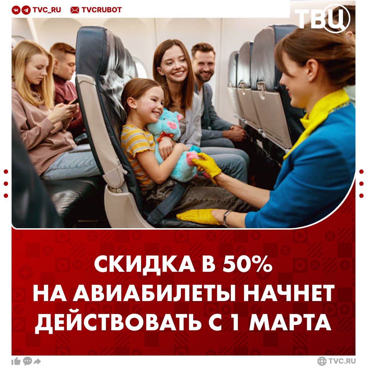 Скидка 50 на авиабилеты по России начнет действовать с 1 марта Она будет распространяться для пассажиров от 2 до 12 лет которые летят в сопровождении любого взрослого При этом ребенок и сопровождающий его взрослый должны быть оформлены в одном бронировании Подписаться на ТВЦ в MAX