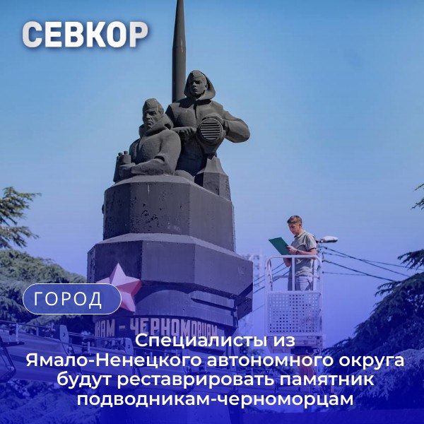 Специалисты из Ямало-Ненецкого автономного округа взялись за реставрацию памятника подводникам-черноморцам Специалисты приступили к детальному обследованию памятника подводникам-черноморцам, признанного объектом культурного наследия. Работы инициированы в рамках подготовки к реставрации, которую поддержал Ямало-Ненецкий автономный округ. Перед Днём Победы в городе провели масштабную работу по приведению в порядок военно-исторических объектов: от братских могил до фортификационных сооружений. К инициативе подключились и другие регионы России. Ямало-Ненецкий округ, например, взял шефство над реставрацией монумента подводникам, символизирующего подвиги моряков Черноморского флота. На текущей стадии эксперты анализируют металлические конструкции памятника, используя методы неразрушающего контроля — ультразвуковое зондирование и точечную расчистку слоёв краски. Это поможет определить исходные материалы, выявить следы предыдущих ремонтов и коррозии. Памятник подводникам-черноморцам, установленный на пересечении улиц Героев Севастополя и Брестской в память о моряках, погибших в годы Великой Отечественной войны, десятилетиями остается символом мужества. Читайте Севкор