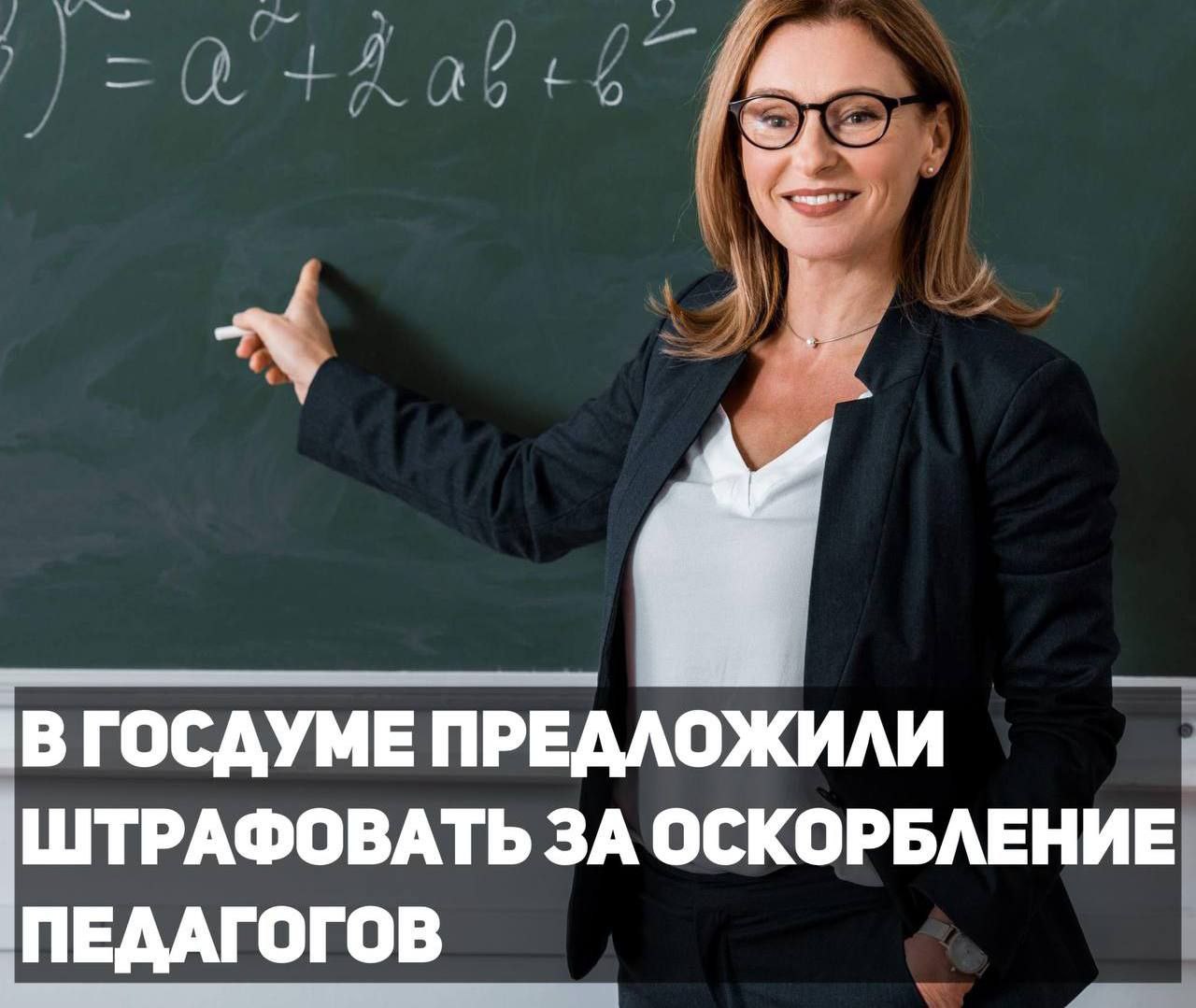 Ввести штраф за оскорбление педагогов предложили в Госдуме В Госдуме предложили ввести административную ответственность за оскорбление педагогов по аналогии с ответственностью за оскорбление представителя власти С соответствующей инициативой выступил депутат Сергей Миронов Он отметил что главной целью инициативы является не наказание виновных а предотвращение возникновения конфликтных ситуаций Как вам инициатива gurnalisty rossii Апшеронский рабочий