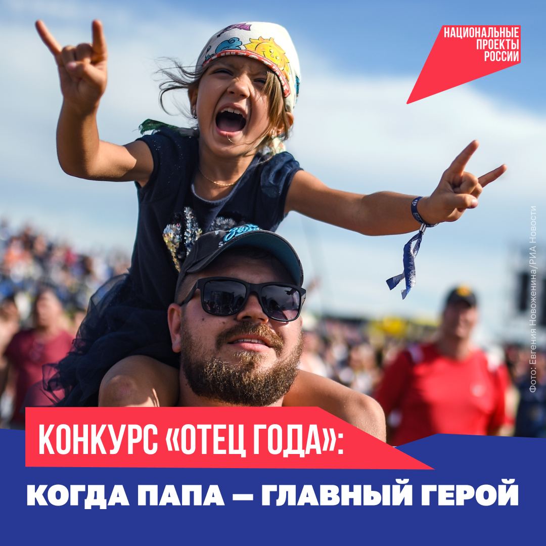 Рядом с папой трудности кажутся легче радости ярче а самый обычный день становится приключением Поделитесь тёплыми моментами где папа играет учит поддерживает вдохновляет и выиграйте главный приз конкурса Отец года отдых мечты для всей семьи Чтобы принять участие Снимите или найдите в архиве видео до 2 минут где папа проводит время с детьми До 9 октября опубликуйте ролик на своей странице во ВКонтакте с подписью Участвую в конкурсе отецгода2025 Если ранее вы уже размещали в своём аккаунте видео папы с детьми просто добавьте к нему комментарий Участвую в конкурсе отецгода2025 Победителя определит народное голосование с 10 по 15 октября на сайте отецгода2025 рф А уже 17 октября выбор сделают и дети именно они решат кому достанется титул Отец года Итоги будут опубликованы 19 октября в День отца Лучшие видео войдут в специальный ролик для федерального эфира Конкурс проводит АНО Национальные приоритеты при поддержке Минтруда России и национального проекта Семья нацпроектсемья Подписывайтесь на канал Национальных проектов Читайте нас в MAX