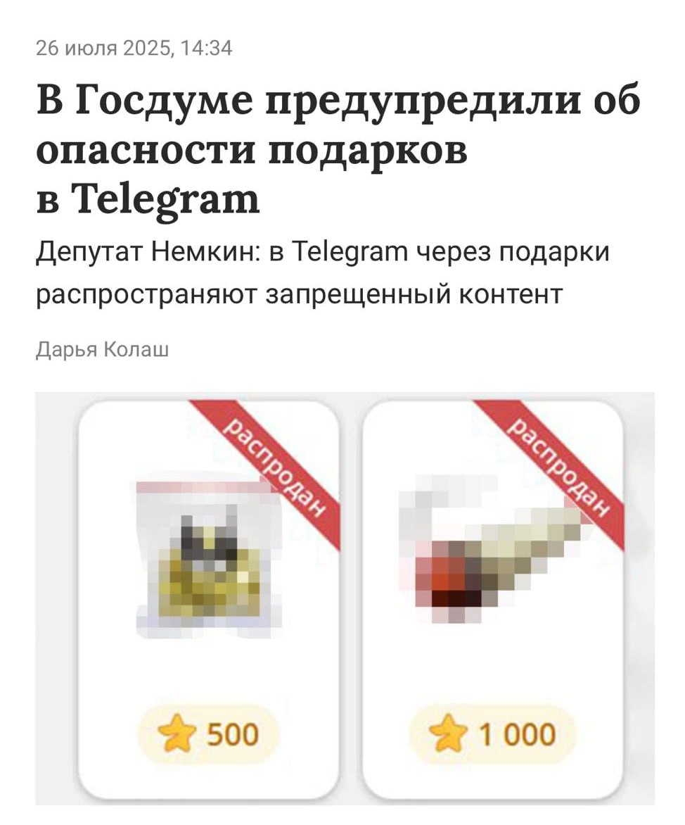 Россияне могут оказаться в ТЮРЬМЕ за подарки в Telegram — об этом заявили в Госдуме.  В мессенджере начали использовать цифровые подарки как инструмент скрытой рекламы запрещенного контента.  Если юзер не замечает этого, то мошенники начинают строчить в РКН, после чего информацию передают силовикам.  По словам депутата Немкина, подписчиков канала и отдельных юзеров также могут обвинить в пособничестве.  Чем это грозит: как минимум неприятными визитами и беседами, а как максимум — большим штрафом и даже сроком.    Техно