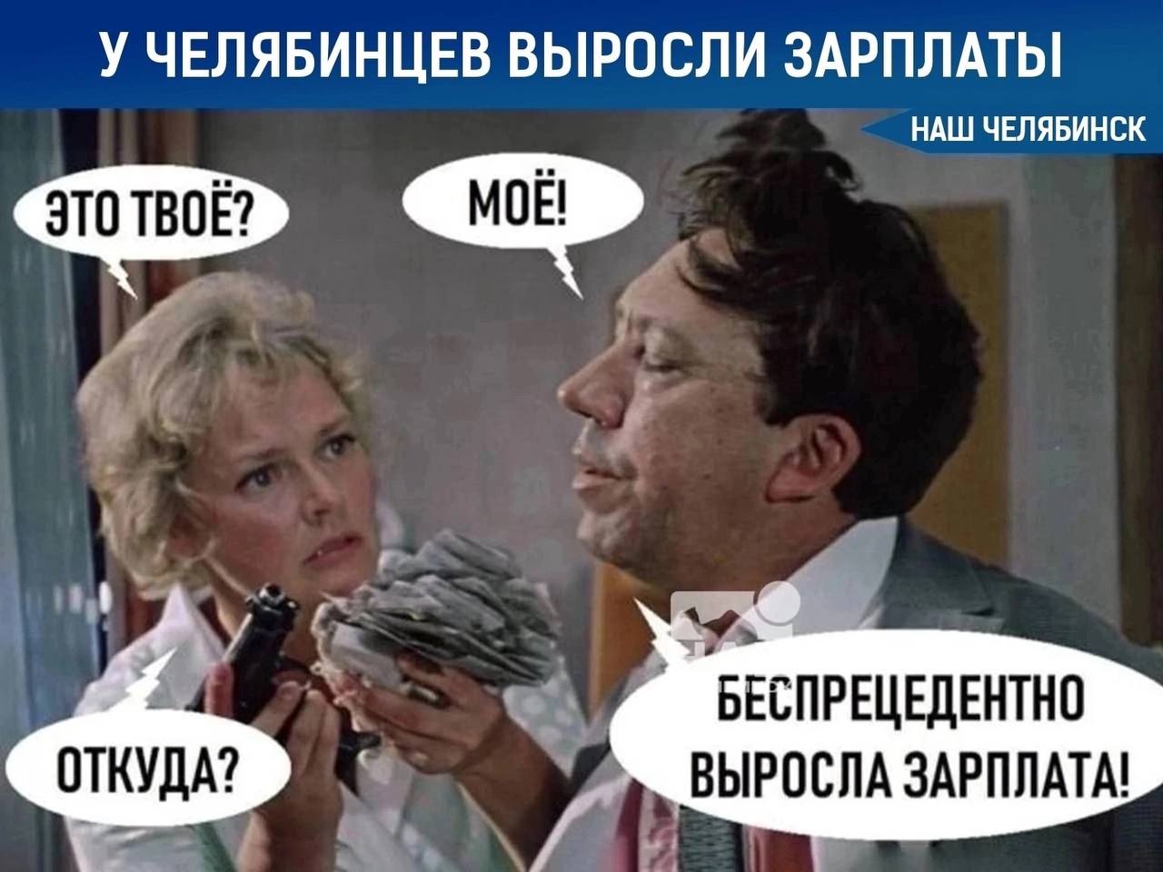 Зарплата вырастет в Челябинской области С 1 июля 2025 года зарплаты работников государственных бюджетных и автономных учреждений увеличатся на 6%. Такое распоряжение подписал губернатор. Главам муниципалитетов рекомендовано провести аналогичную индексацию для сотрудников муниципальных учреждений. По данным Челябинскстата, среднемесячная зарплата в регионе по состоянию на март 2025 года составляет 76 980 рублей. «Наш Челябинск» - только самое важное про город! Подпишись!