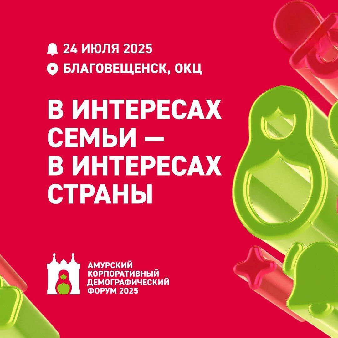 Здоровьесбережение в коллективе обсудят в рамках первого на ДВ Корпоративного демографического форума Крупнейшие компании и медучреждения поделятся практиками по укреплению здоровья сотрудников, которые применяют в своих коллективах Эксперты подчеркнут важность заботы о здоровье коллектива —здоровые сотрудники продуктивны, меньше сидят на больничном. Одновременно с этим они способны поддерживать благоприятную атмосферу в доме, уделять больше внимания семье. Специалисты отмечают стабильный рост числа организаций, заботящихся о здоровье сотрудников. Так, если в 2019 году инициативу поддержали лишь предприятия, то к концу 2024 года их стало уже 83. В настоящее время компаний активно применяют современные подходы к оздоровлению работников. С 2025 года работа в этом направлении продолжена ы рамках президентского нацпроекта «Продолжительная и активная жизнь». Всего в регионе реализуются программ, которые включают широкий спектр мероприятий: популяризацию активного образа жизни, борьбу с вредными привычками, формирование культуры правильного питания. Всех желающих поучаствовать в полезном событии ждут июля в ОКЦ в 17:00. Регистрация открыта на официальном сайте форума.