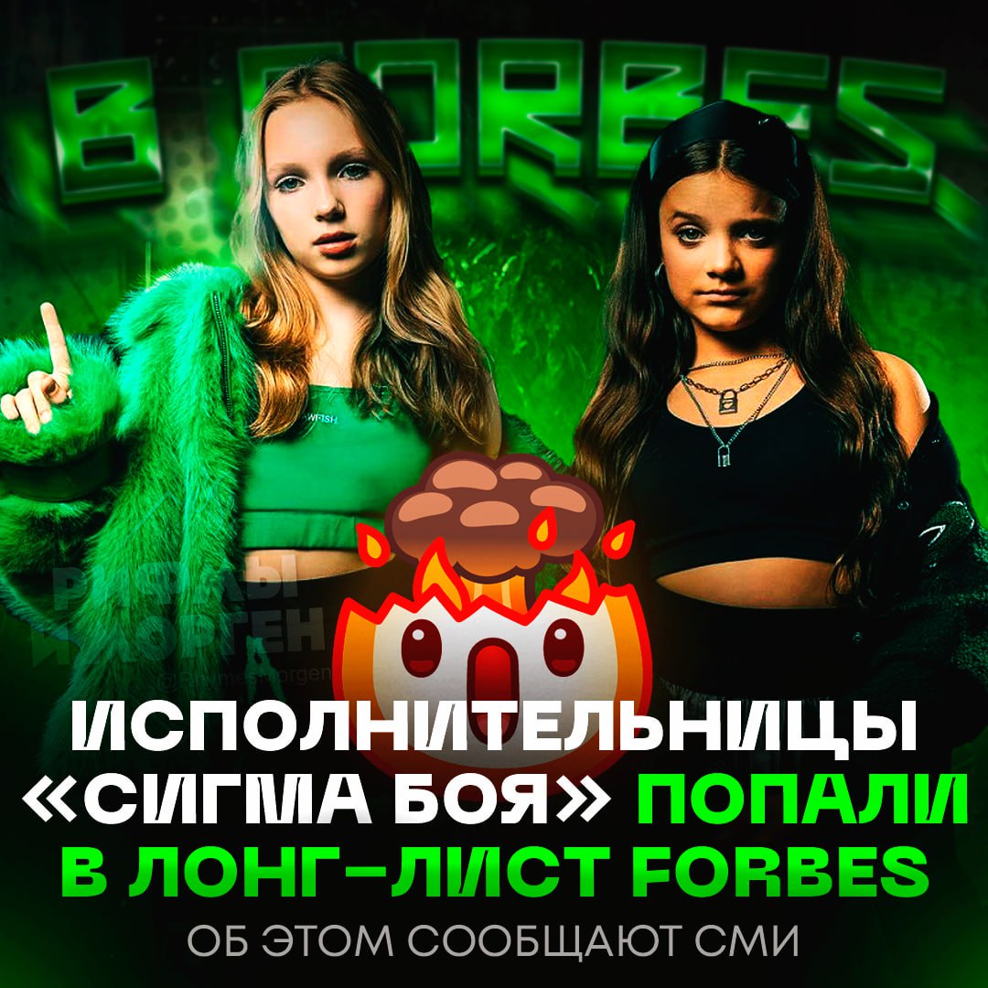 ИСПОЛНИТЕЛЬНИЦЫ «СИГМА БОЯ» ПОПАЛИ В FORBES! Светлана Чертищева и Мария Янковская стали самыми молодыми номинантами в лонг-листе рейтинга Forbes «30 до 30» Девочки вошли в категорию «Музыка» среди 100 человек, добившихся значительных успехов в своей сфере до 30 лет. — ай, поздравляю девочек!!! — да мне как-то пох#й Рифмы и Морген