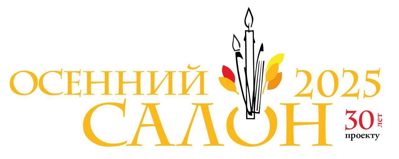 Сергиево Посадская организация Союза художников России объявляют о проведении отбора работ для участия в выставке конкурсе Для участия приглашаются художники с профессиональным художественным образованием проживающие на территории Сергиево Посадского городского округа независимо от членства в общественных организациях и творческих союзах и все члены Сергиево Посадского отделения ВТОО Союз художников России Каждый автор может представить до трёх работ выполненных за последние три года В конкурсе определены следующие основные номинации За творческую разработку темы За творческую разработку формы За создание яркого образа человека И следующие специальные номинации Удачный дебют Выбор зрителя Выставка конкурс Осенний салон 2025 Живопись графика скульптура Учредители традиционной выставки конкурса Осенний салон Администрация Сергиево Посадского городского округа Сергиево Посадский государственный историко художественный музей заповедник Открытие выставки состоится 31 октября 2025 года Подведение итогов конкурса 28 ноября 2025 года Режим работы отборочной комиссии 21 22 23 24 октября с 10 00 до 18 00 в Главном корпусе музея проспект Красной Армии д 144 Справки по телефону 8 496 546 03 39 СПМЗ отдел Изобразительное искусство