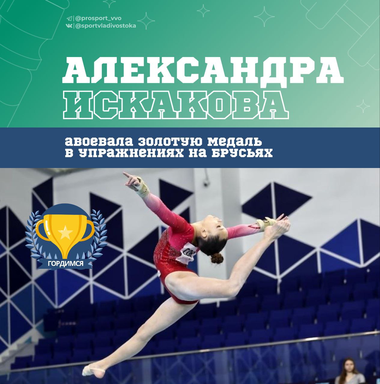 Владивостокская гимнастка взяла золото на международных соревнованиях Спортсменка Александра Искакова завоевала Золотую медаль Воспитанница муниципальной спортшколы по гимнастике блеснула в упражнениях на брусьях на 30 м Кубке Михаила Воронина в Москве Юбилейный турнир собрал более 100 спортсменов из восьми стран Поздравляем Александру с яркой победой на международной арене Благодарность тренеру Ларисе Недовесовой Желаем не сбавлять темп и покорять новые высоты Фото Федерация гимнастики России СПОРТ ВЛАДИВОСТОКА