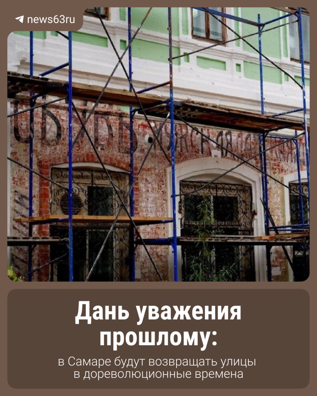 Власти разработают новый алгоритм ремонта исторических зданий после находки на Молодогвардейской там обнаружили рекламную вывеску начала XX века Её законсервируют и превратят в арт объект Для восстановления архитектурного облика улиц создадут паспорта исторических домов Работа займёт 5 7 лет и позволит вернуть городу часть дореволюционного наследия 63RU ТЕПЕРЬ В MAX